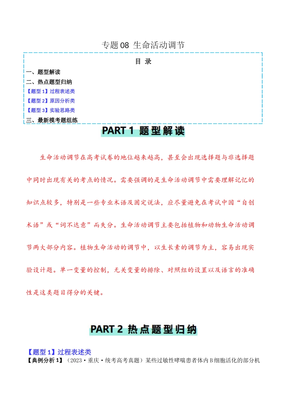 专题08 生命活动调节(解析版) .docx_第1页