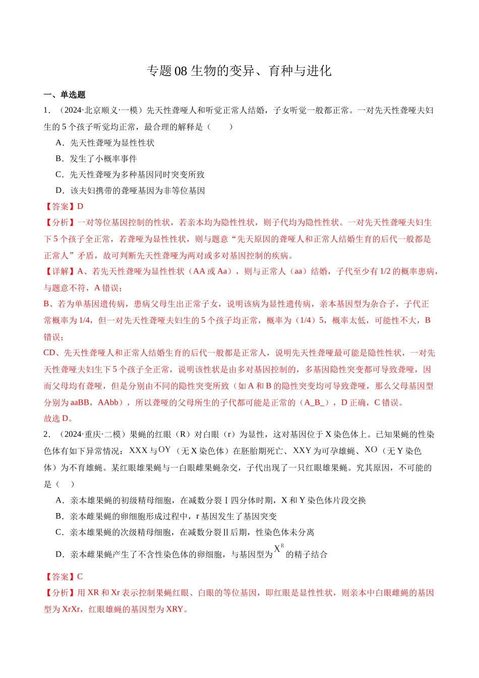 专题08 生物的变异、育种与进化(解析版).docx_第1页