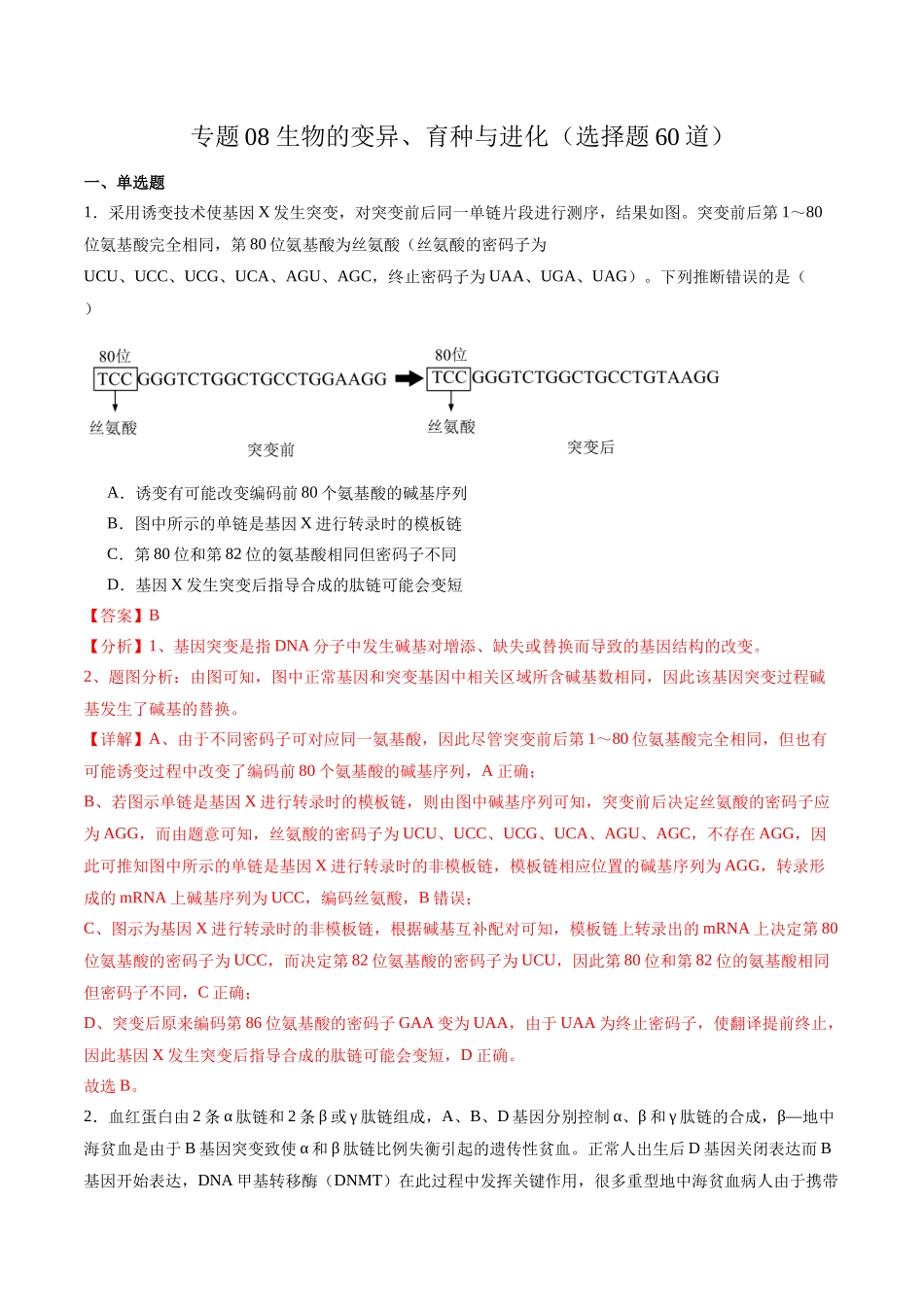 专题08 生物的变异、育种与进化(选择题60道)(解析版).docx_第1页