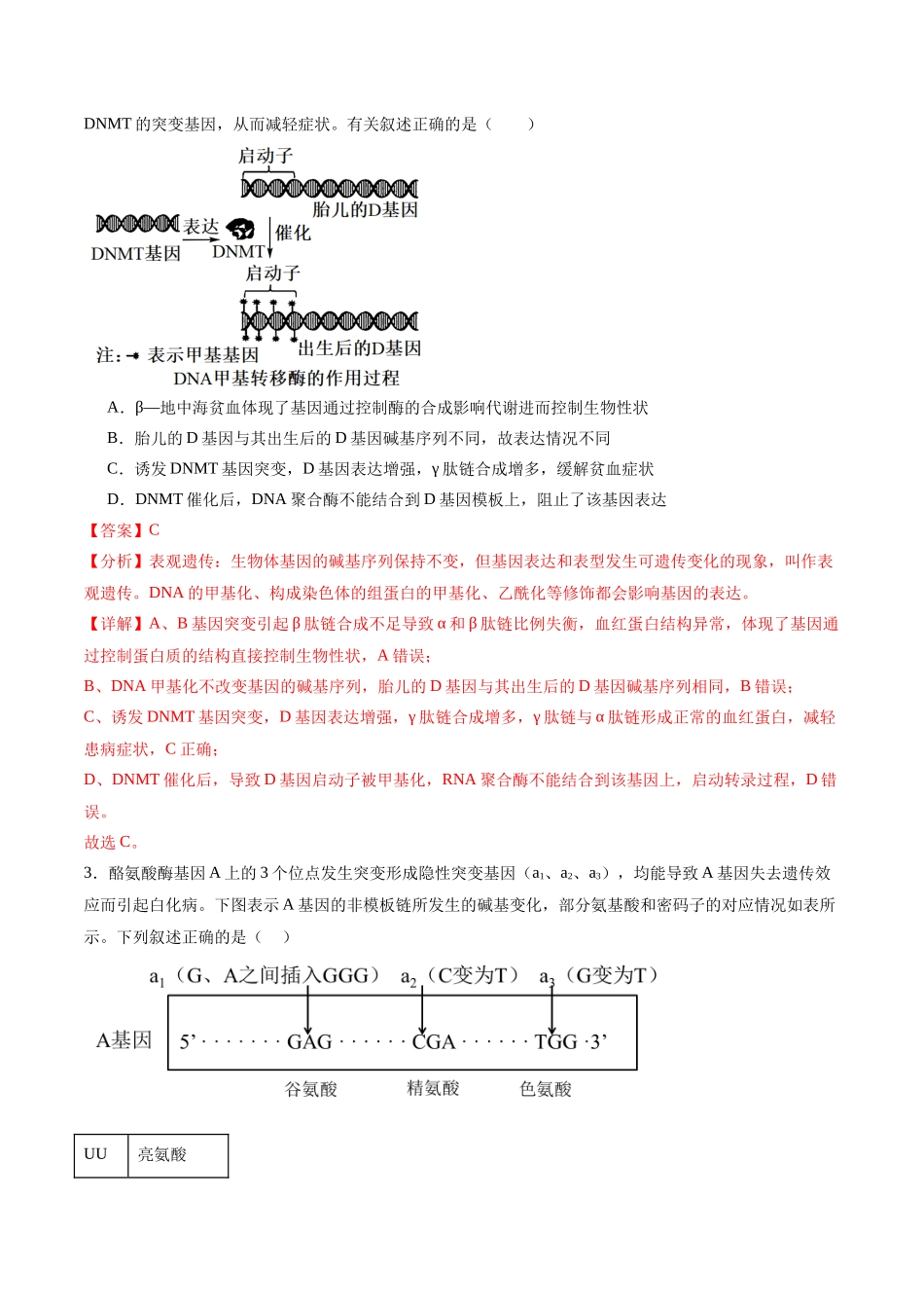 专题08 生物的变异、育种与进化(选择题60道)(解析版).docx_第2页