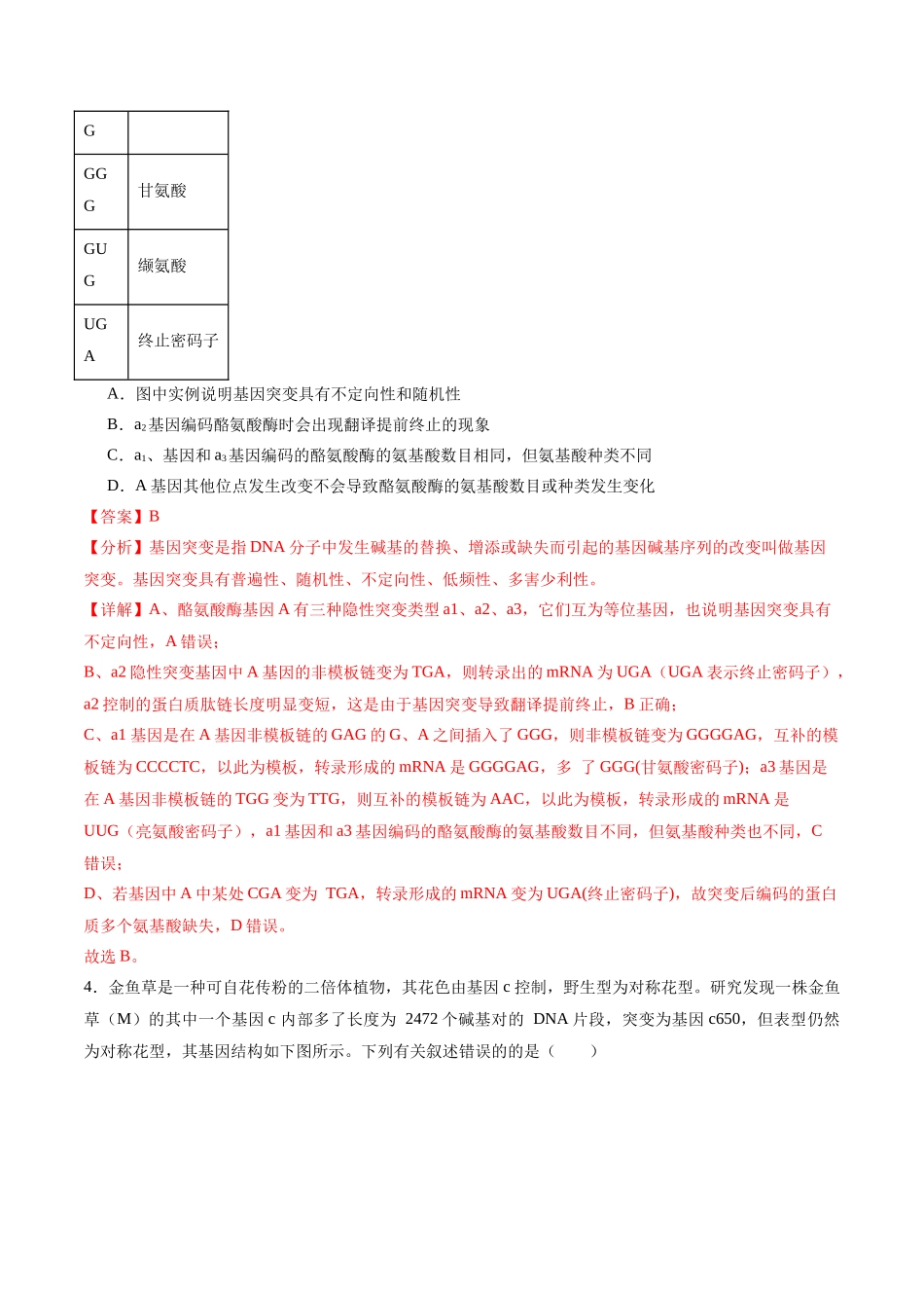 专题08 生物的变异、育种与进化(选择题60道)(解析版).docx_第3页