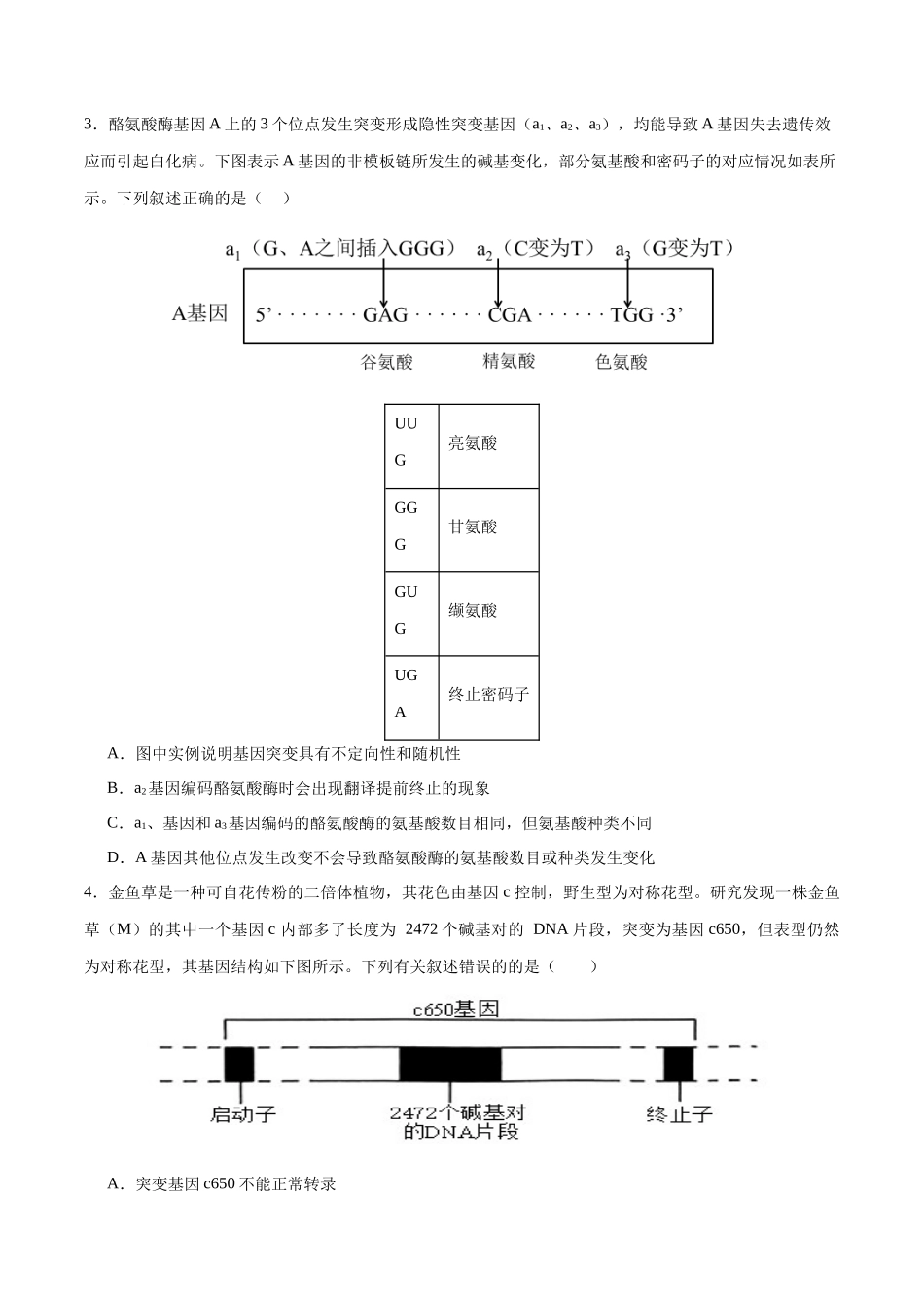 专题08 生物的变异、育种与进化(选择题60道)(原卷版).docx_第2页