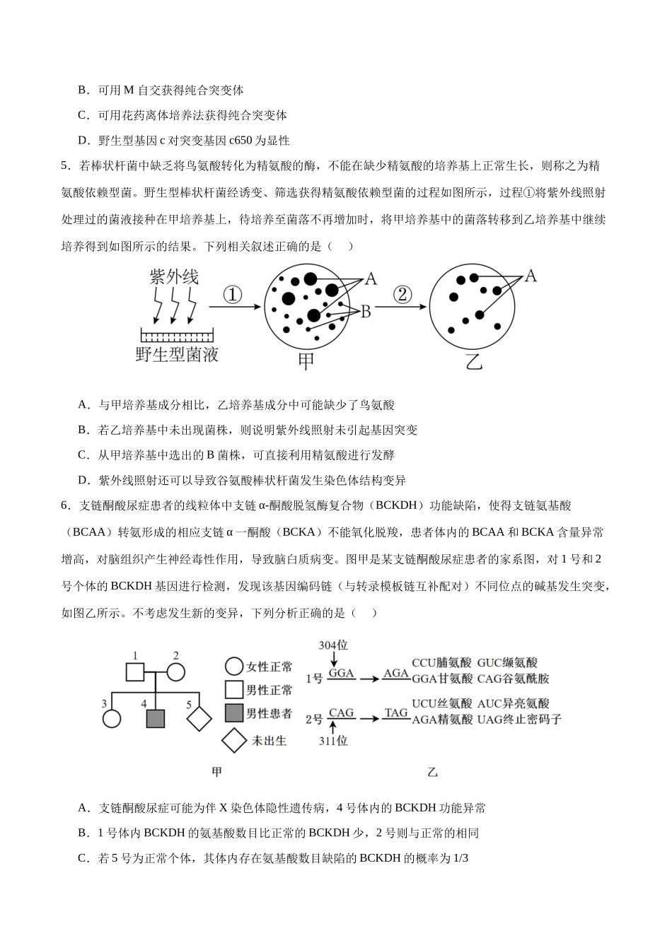 专题08 生物的变异、育种与进化(选择题60道)(原卷版).docx_第3页