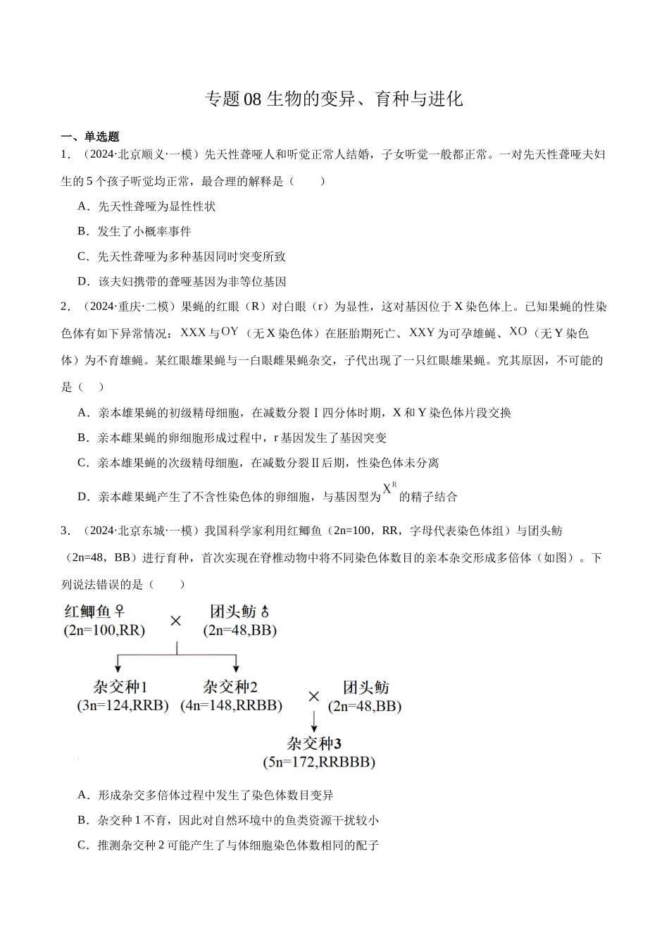 专题08 生物的变异、育种与进化(原卷版).docx_第1页
