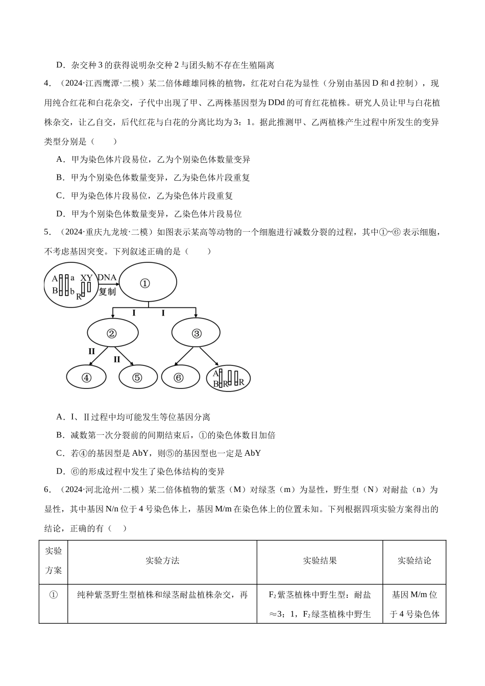 专题08 生物的变异、育种与进化(原卷版).docx_第2页