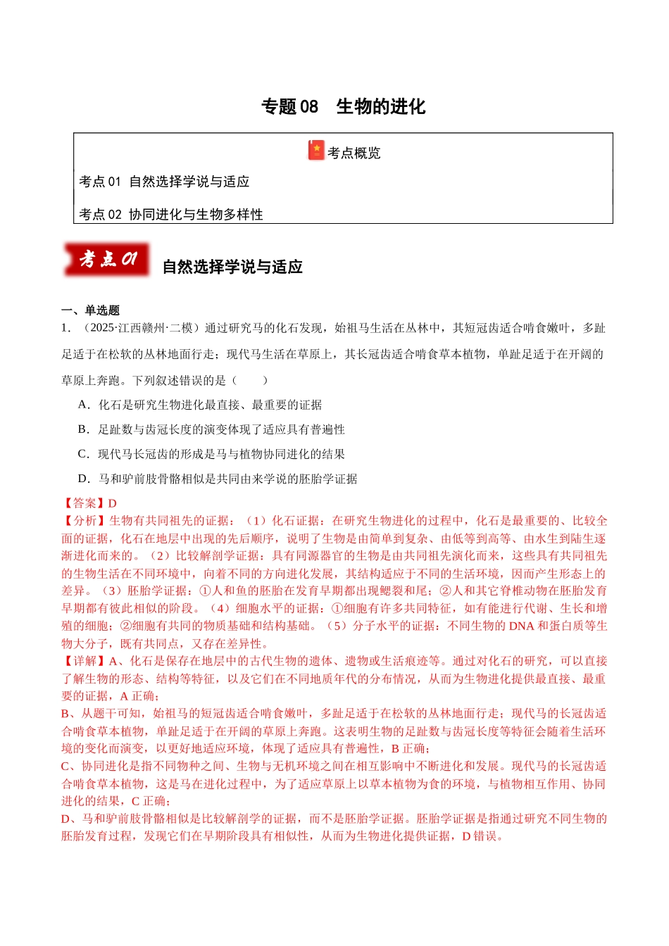 专题08 生物的进化(教师版).docx_第1页