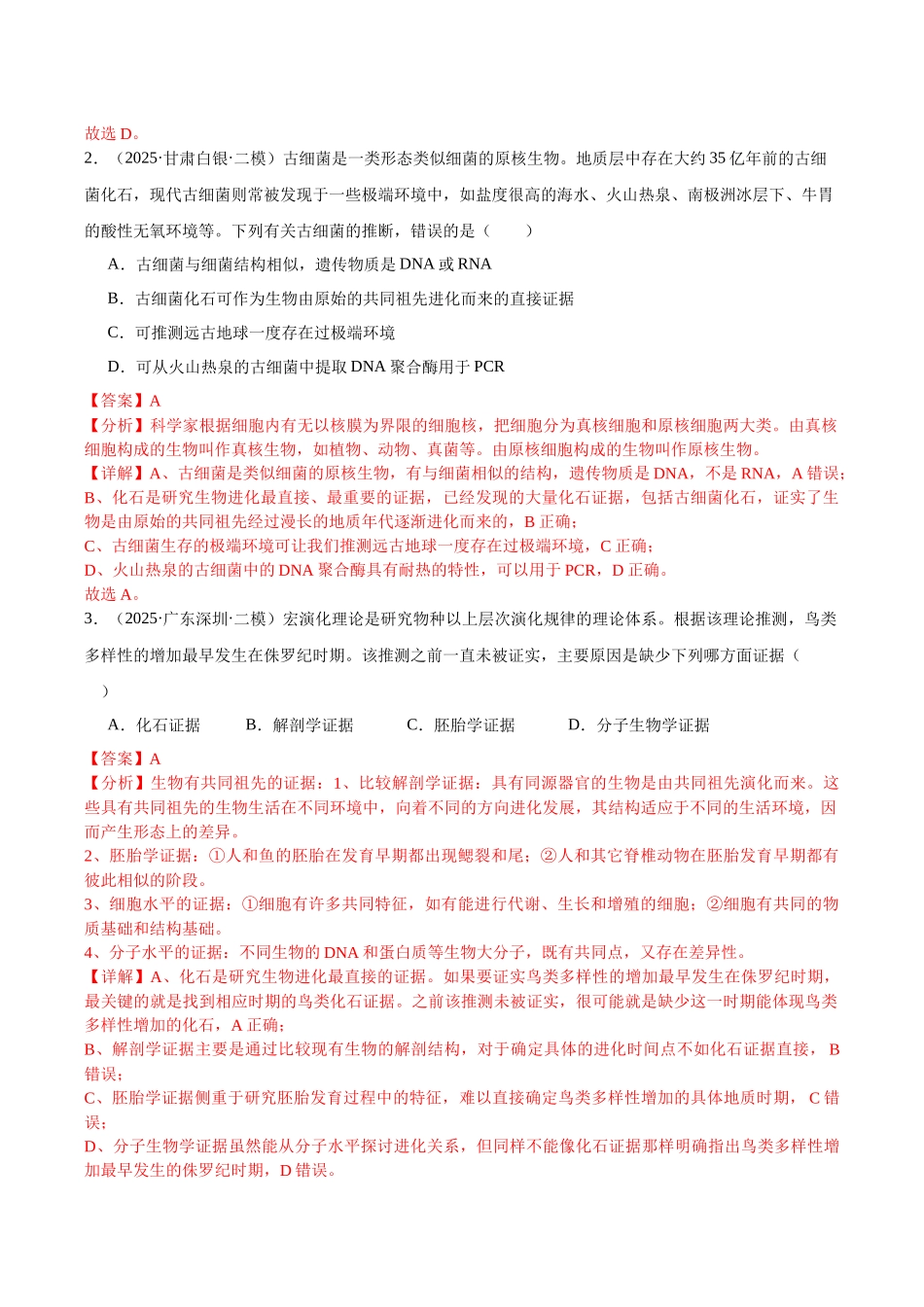 专题08 生物的进化(教师版).docx_第2页