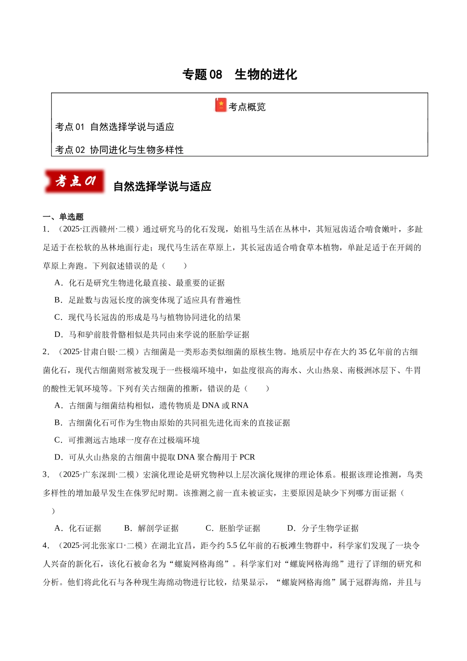 专题08 生物的进化(学生版).docx_第1页