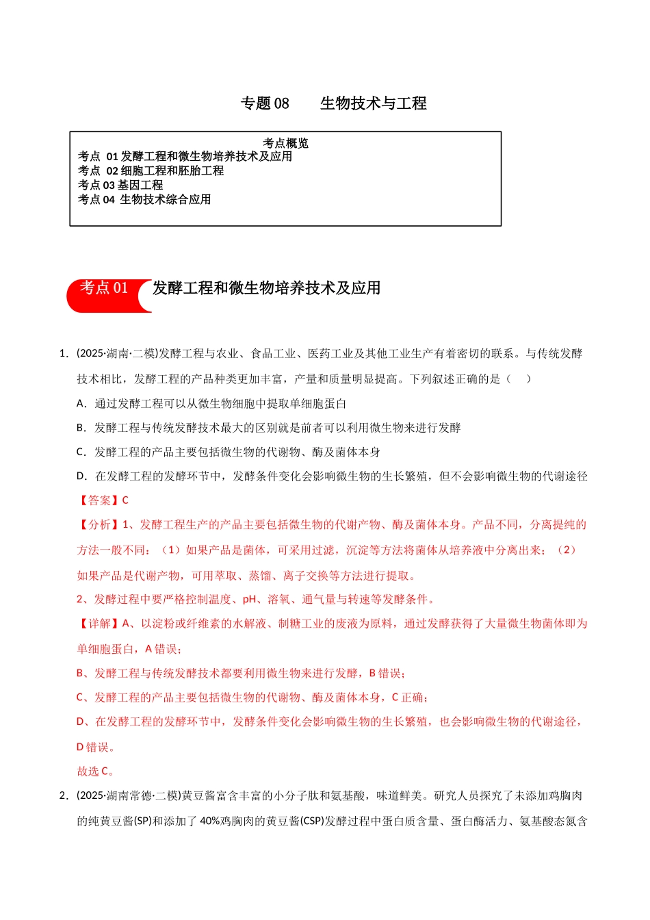 专题08 生物技术与工程(教师版).docx_第1页