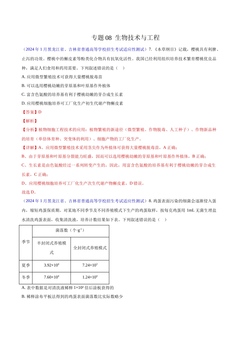 专题08 生物技术与工程（解析版）.docx_第1页