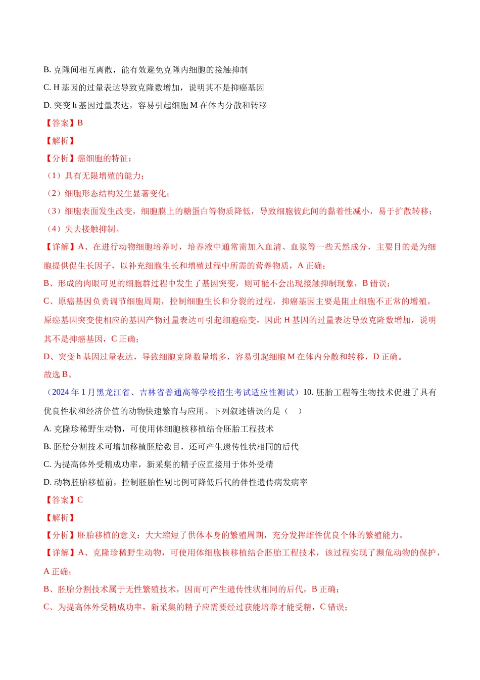 专题08 生物技术与工程（解析版）.docx_第3页