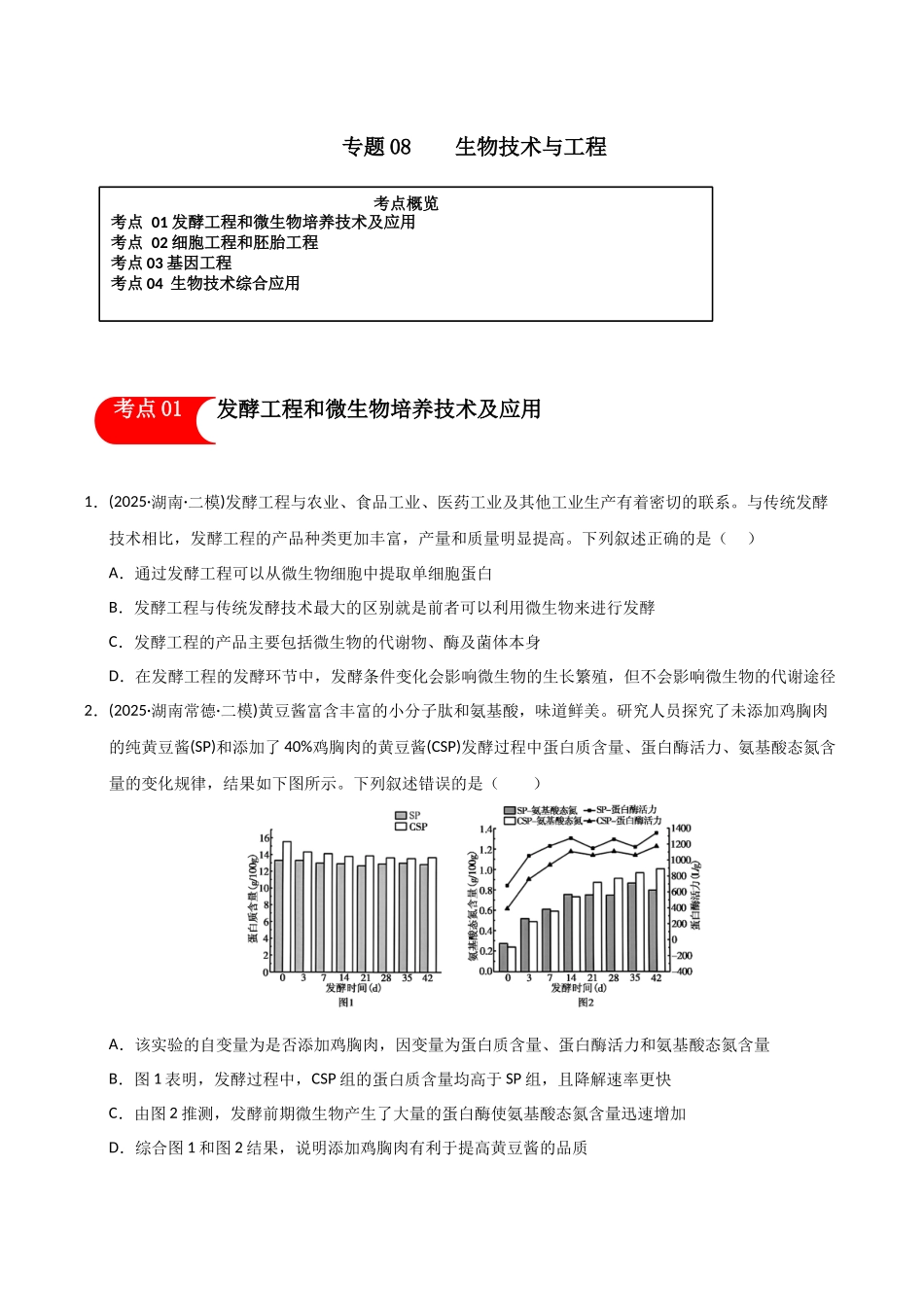 专题08 生物技术与工程（学生版）.docx_第1页