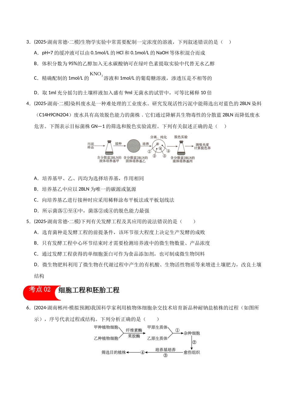 专题08 生物技术与工程（学生版）.docx_第2页