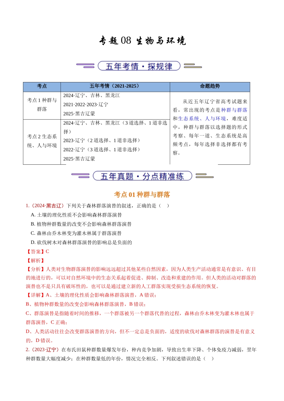 专题08 生物与环境(教师版).docx_第1页