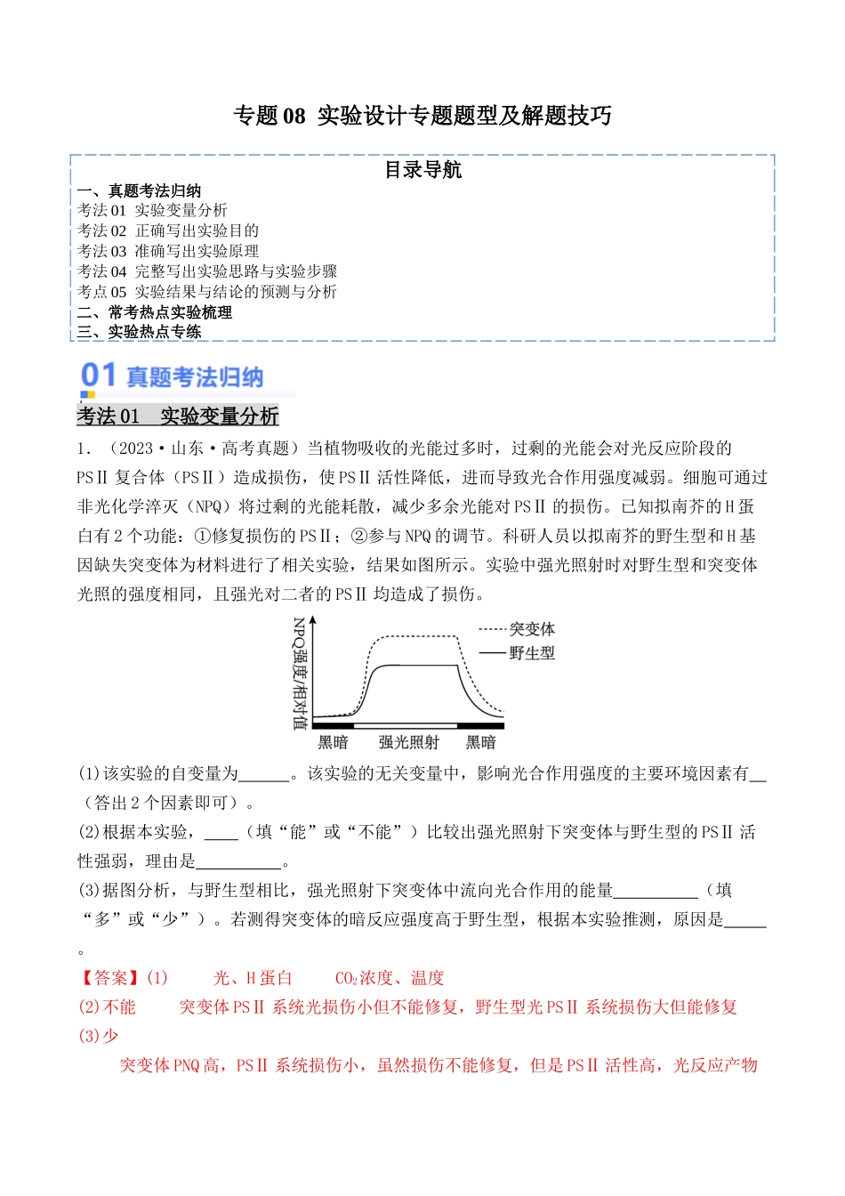 专题08 实验设计专题题型及解题技巧(解析版).docx_第1页