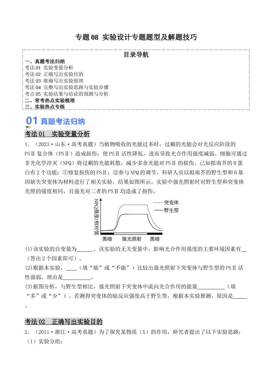 专题08 实验设计专题题型及解题技巧(原卷版).docx_第1页