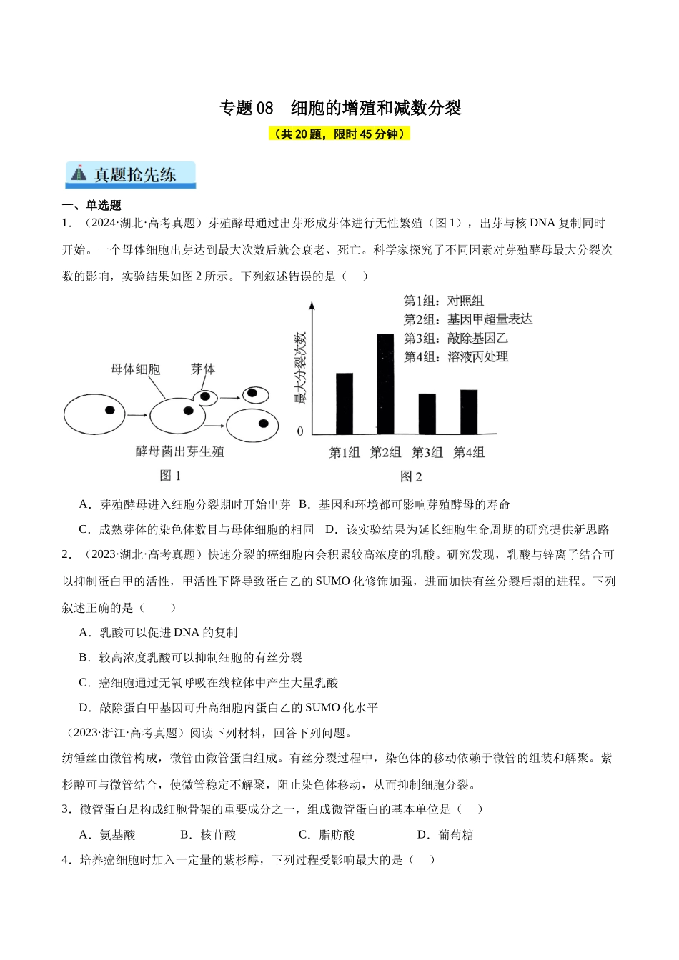 专题08 细胞的增殖和减数分裂（学生版）.docx_第1页
