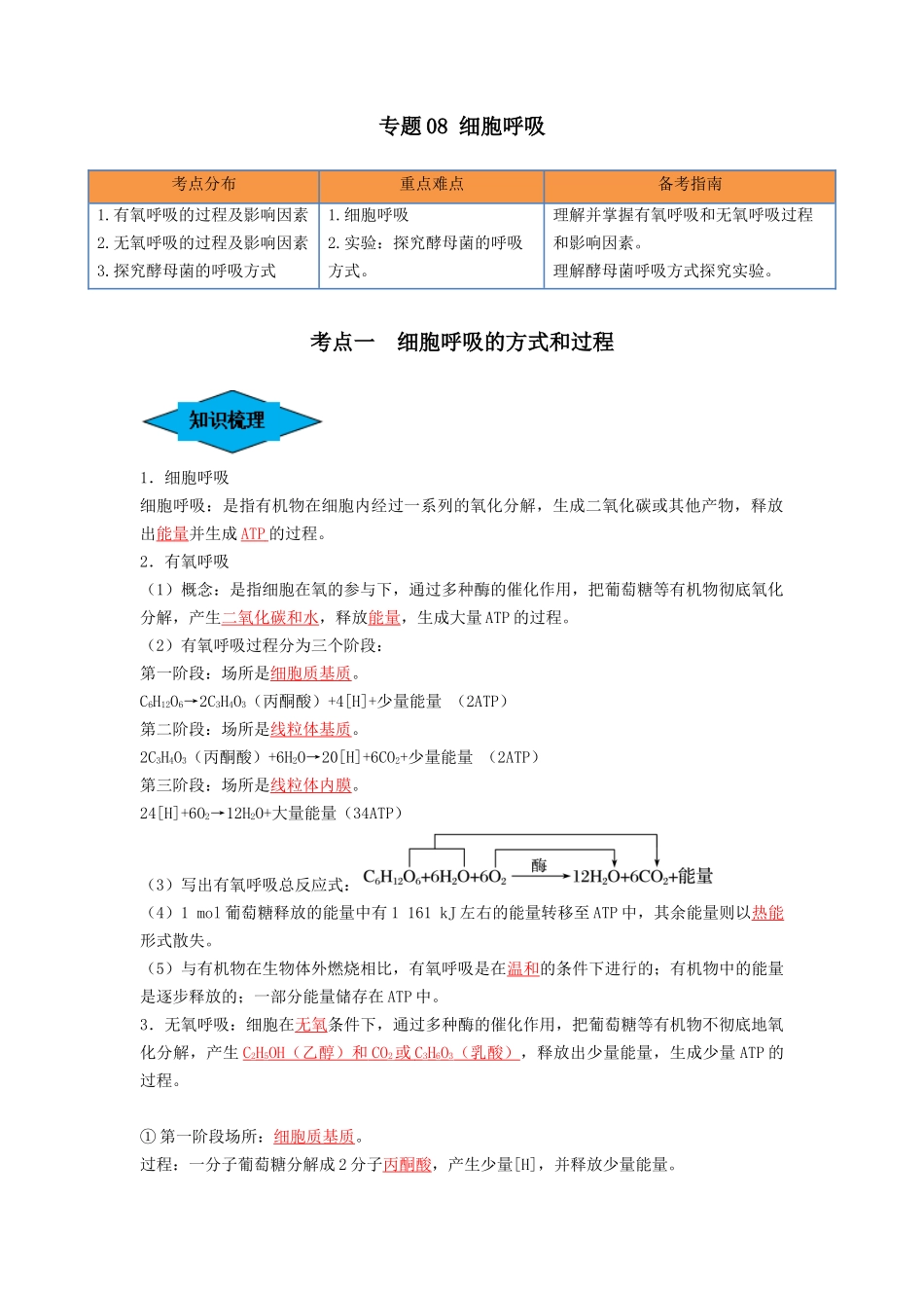 专题08 细胞呼吸(串讲)(解析版).docx_第1页