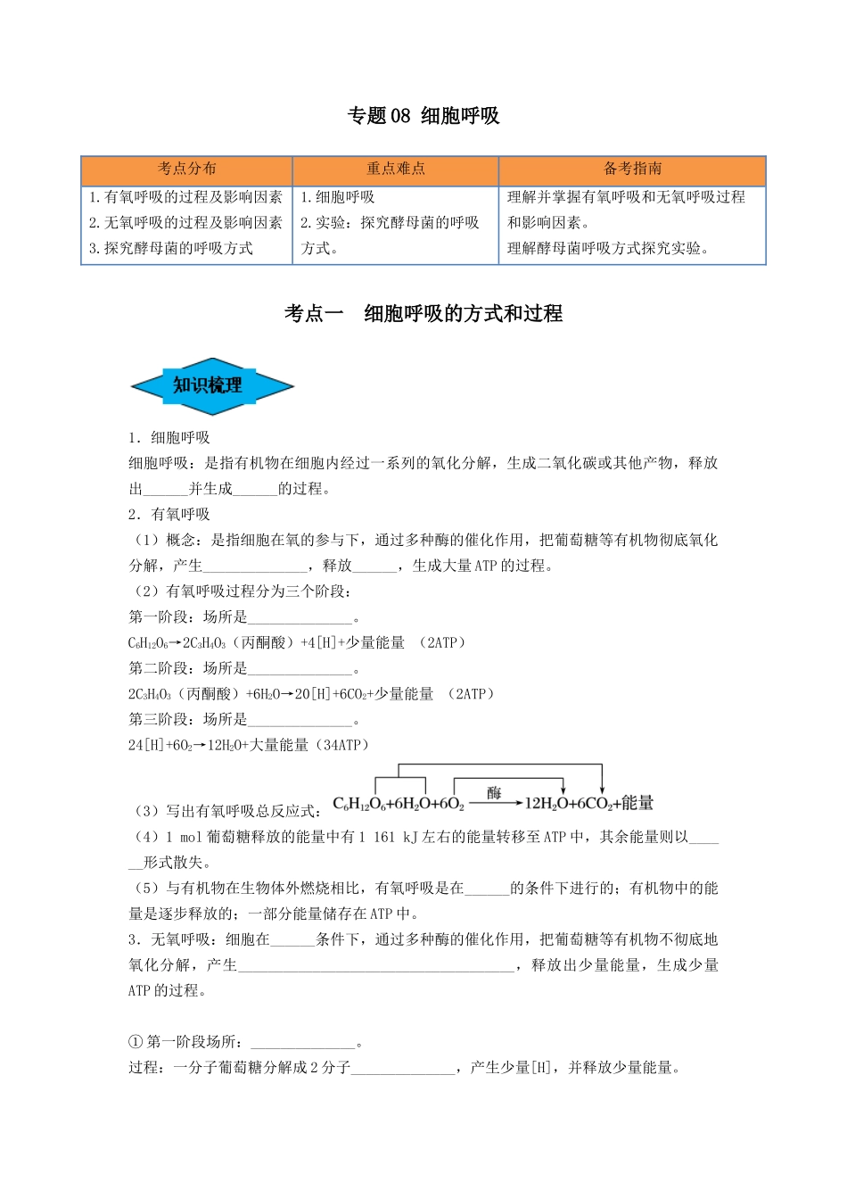 专题08 细胞呼吸(串讲)(原卷版).docx_第1页