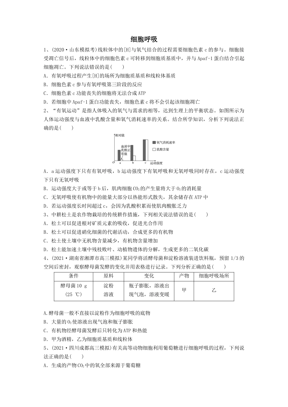 专题08 细胞呼吸(精练)(原卷版).docx_第1页