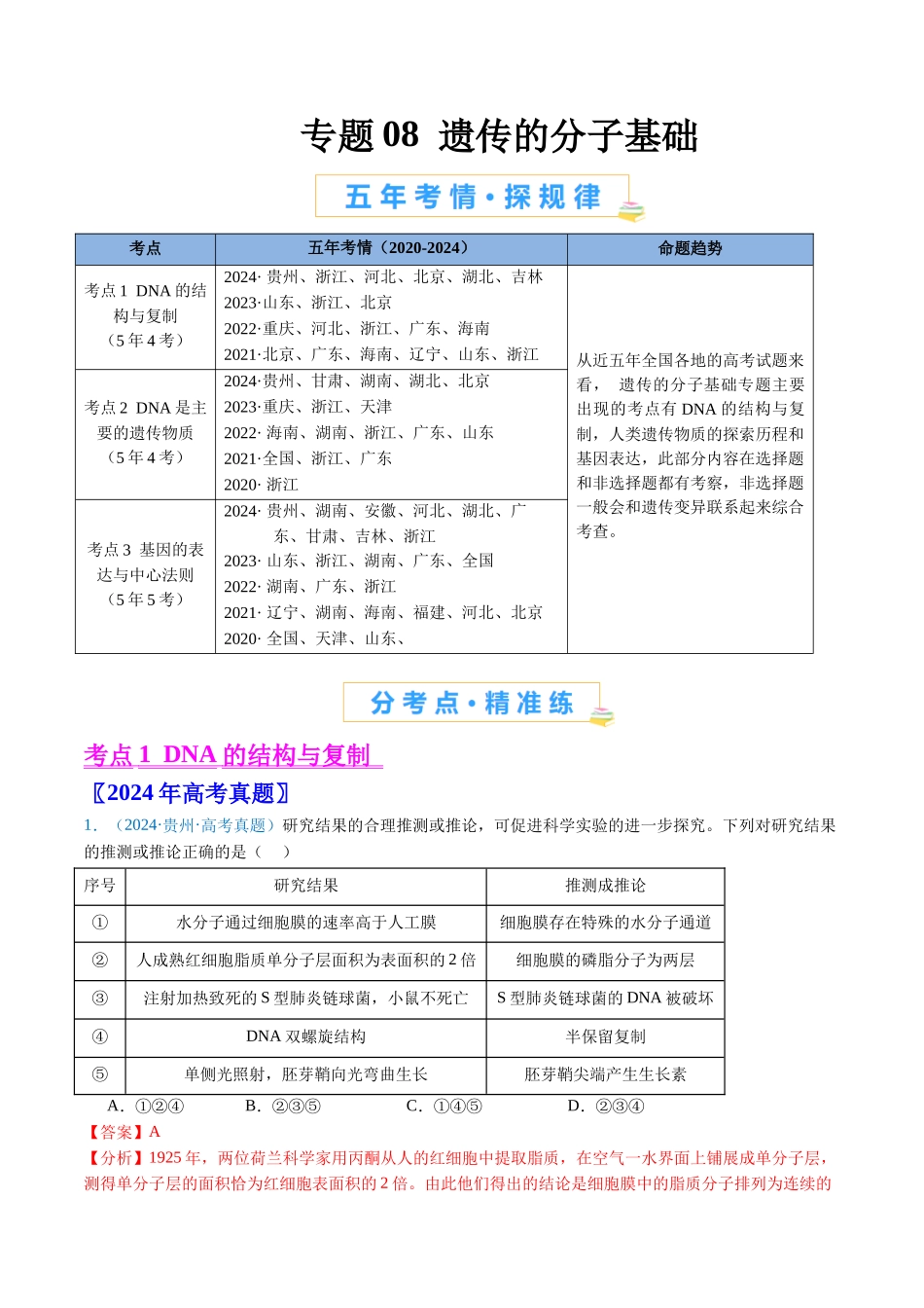 专题08 遗传的分子基础(解析版).docx_第1页