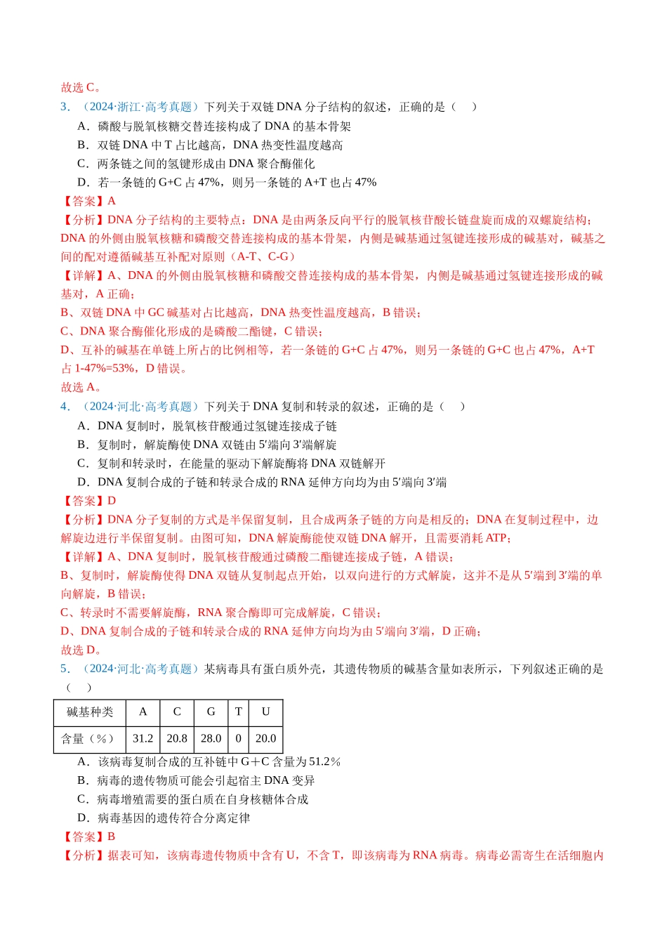 专题08 遗传的分子基础(解析版).docx_第3页
