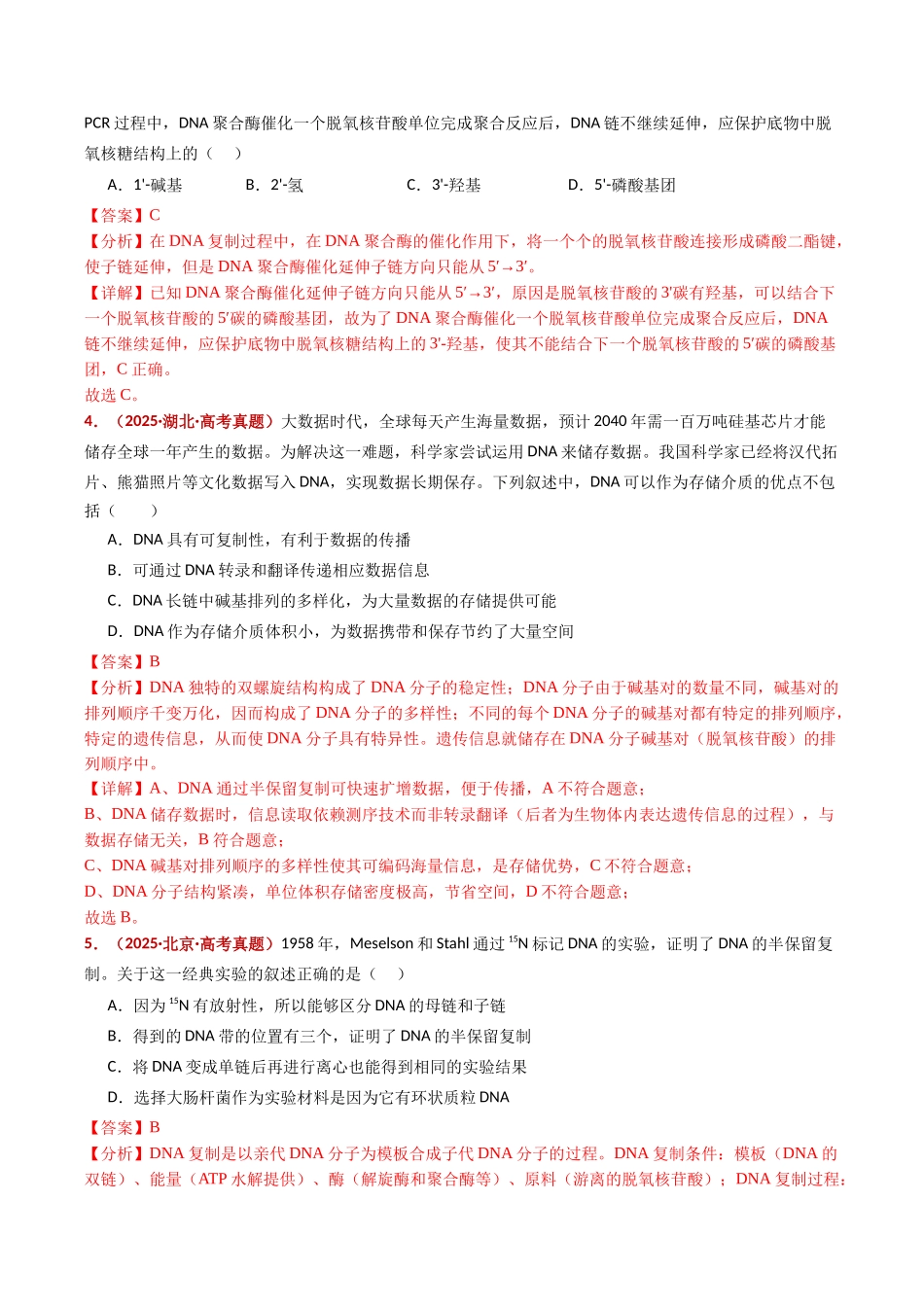 专题08 遗传的分子基础(全国通用)(教师版).docx_第3页
