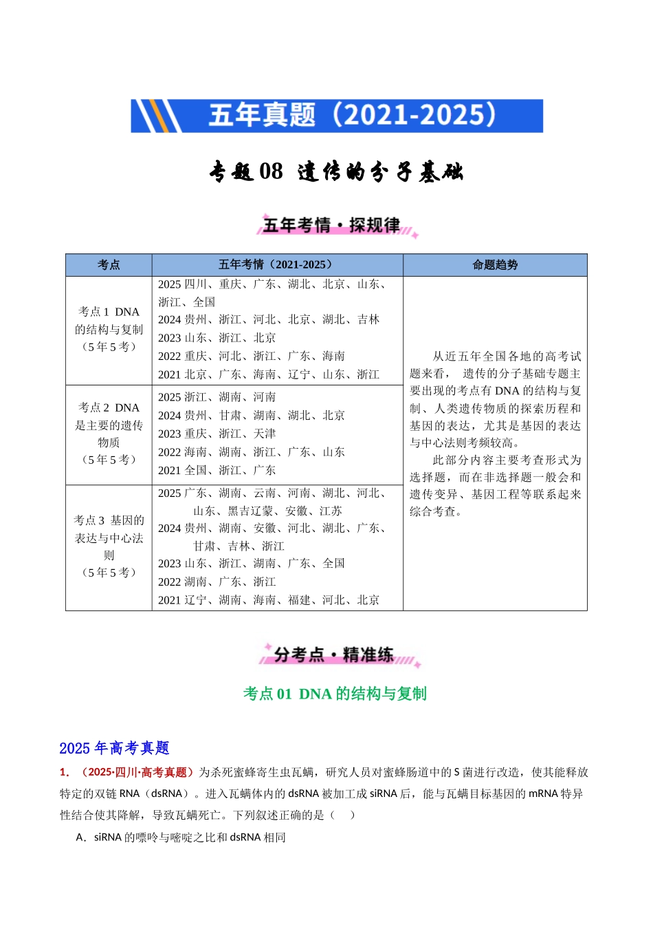 专题08 遗传的分子基础(全国通用)(学生版).docx_第1页