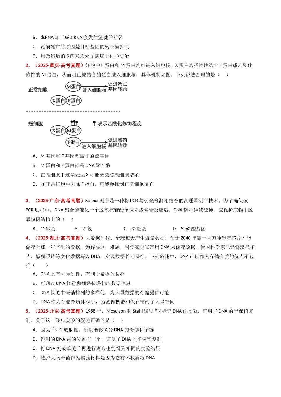 专题08 遗传的分子基础(全国通用)(学生版).docx_第2页