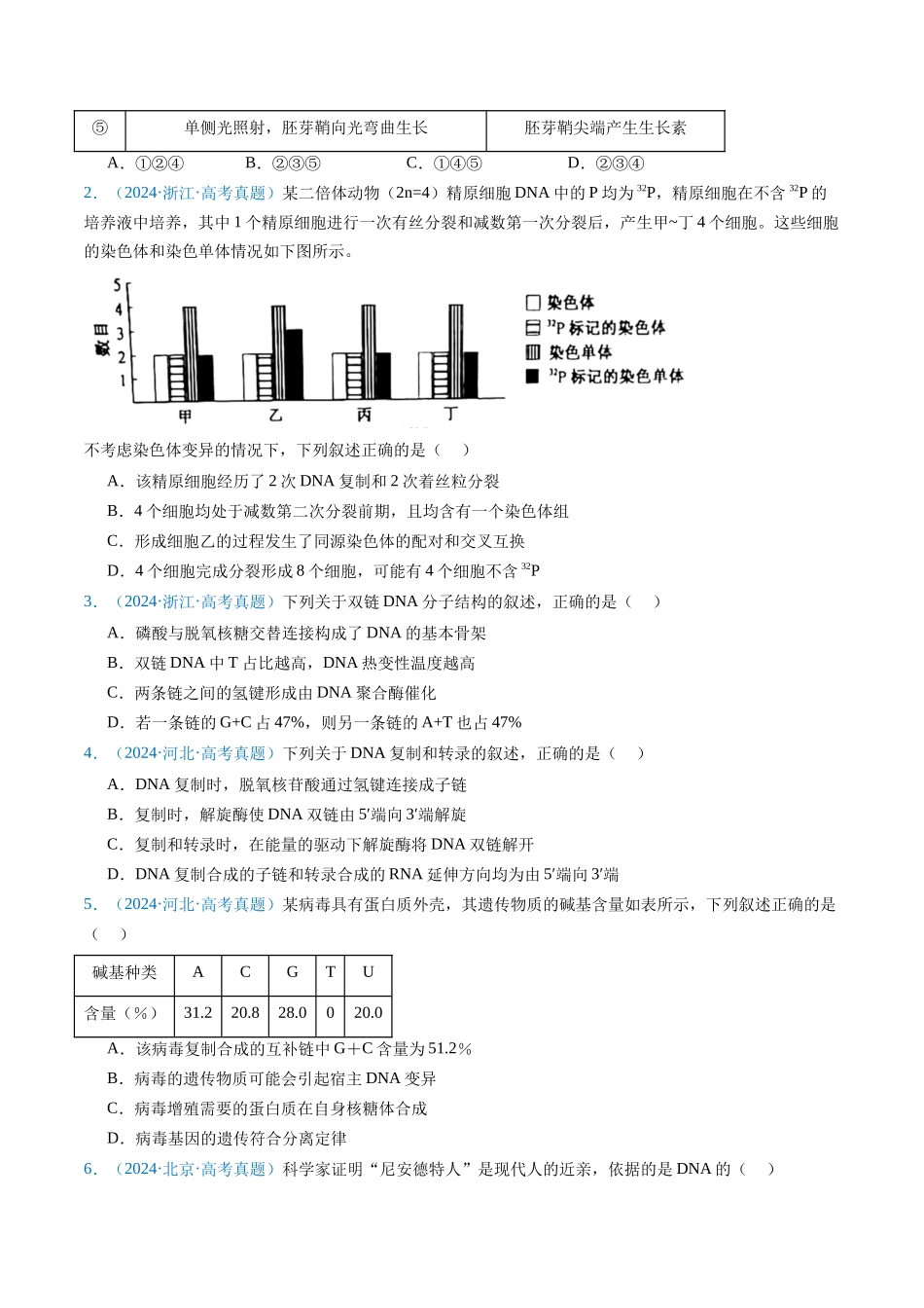 专题08 遗传的分子基础(原卷版).docx_第2页