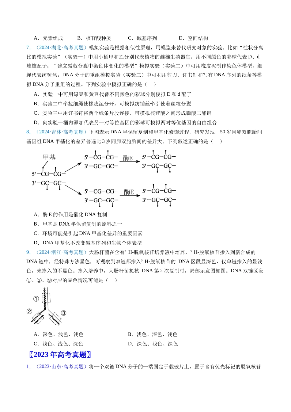 专题08 遗传的分子基础(原卷版).docx_第3页