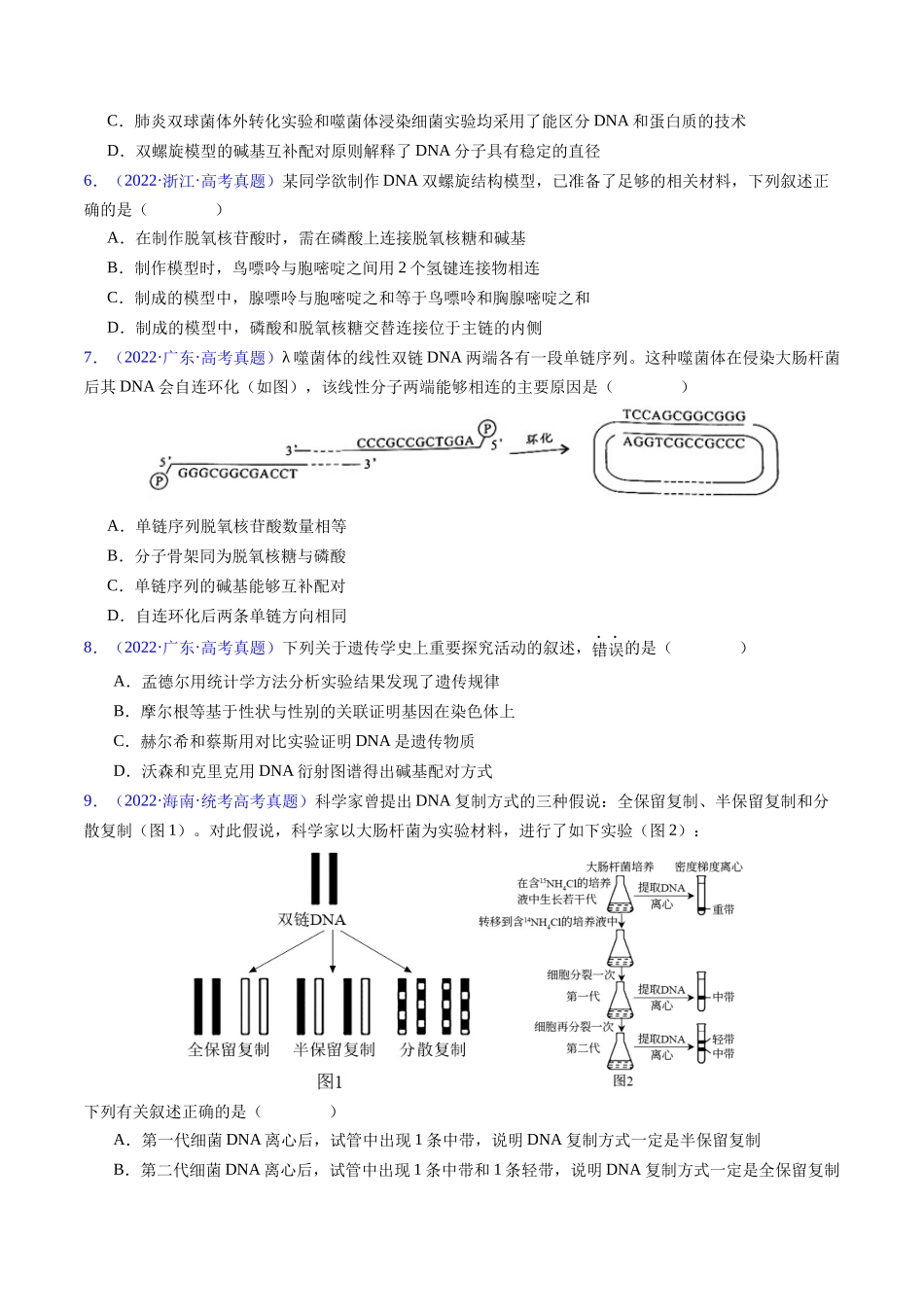 专题08 遗传的分子基础-五年（2019-2023）高考生物真题分项汇编（全国通用）（学生版）.docx_第3页