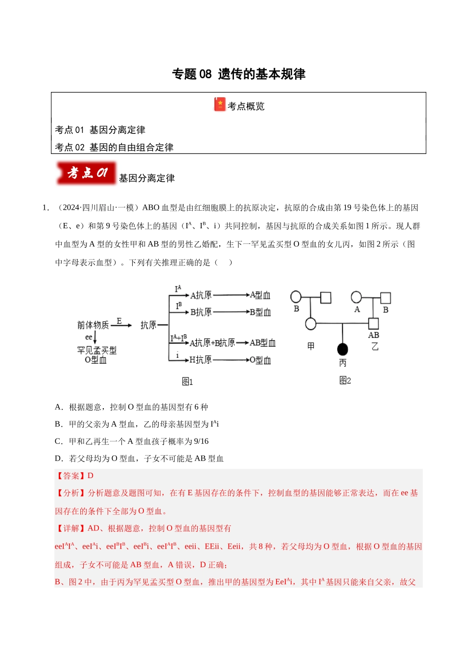 专题08 遗传的基本规律（教师版）.docx_第1页