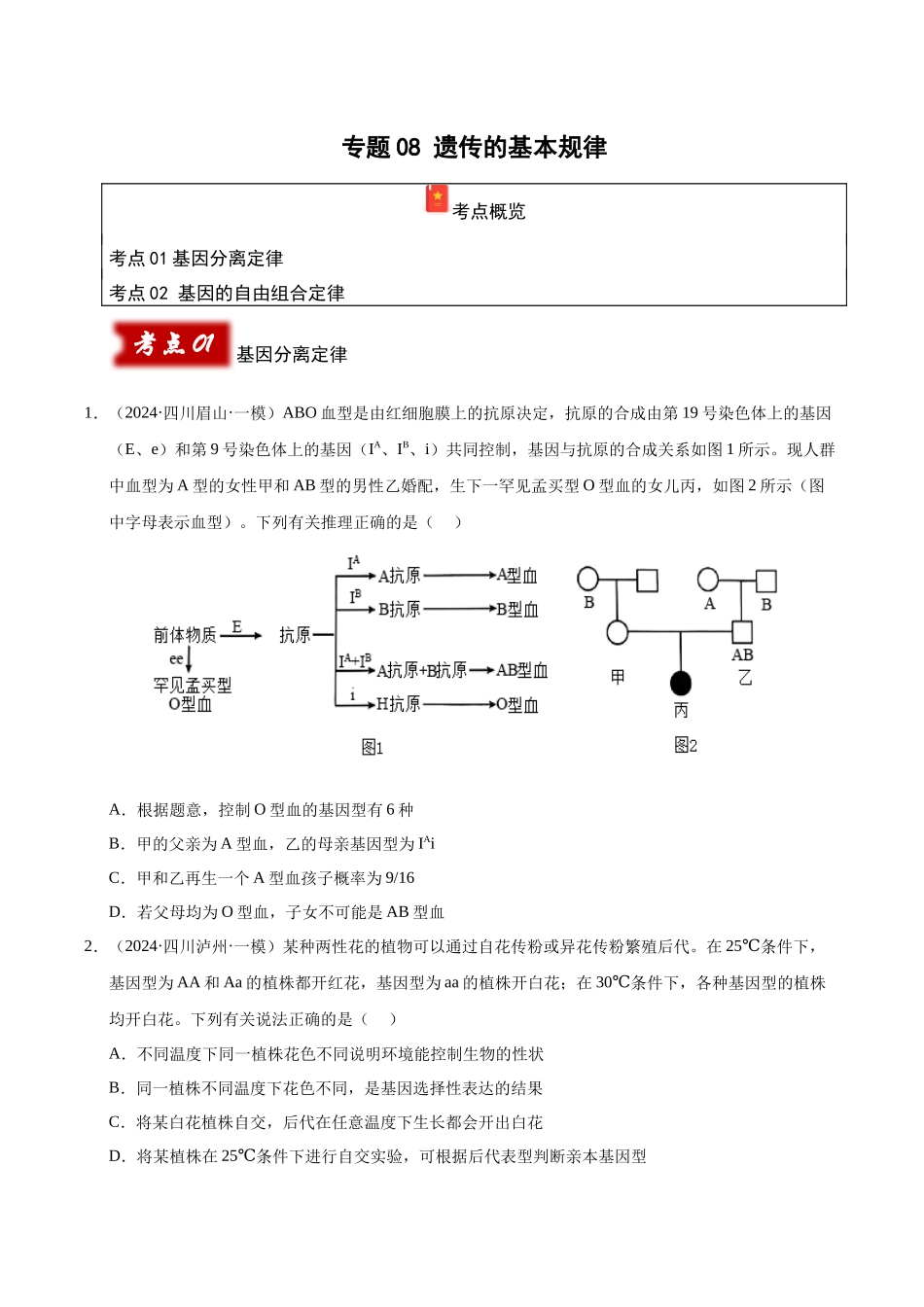 专题08 遗传的基本规律（学生版）.docx_第1页