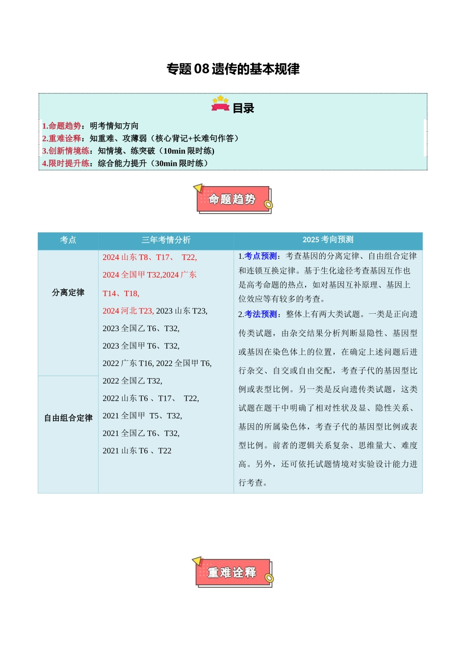 专题08 遗传的基本规律（原卷版）.docx_第1页