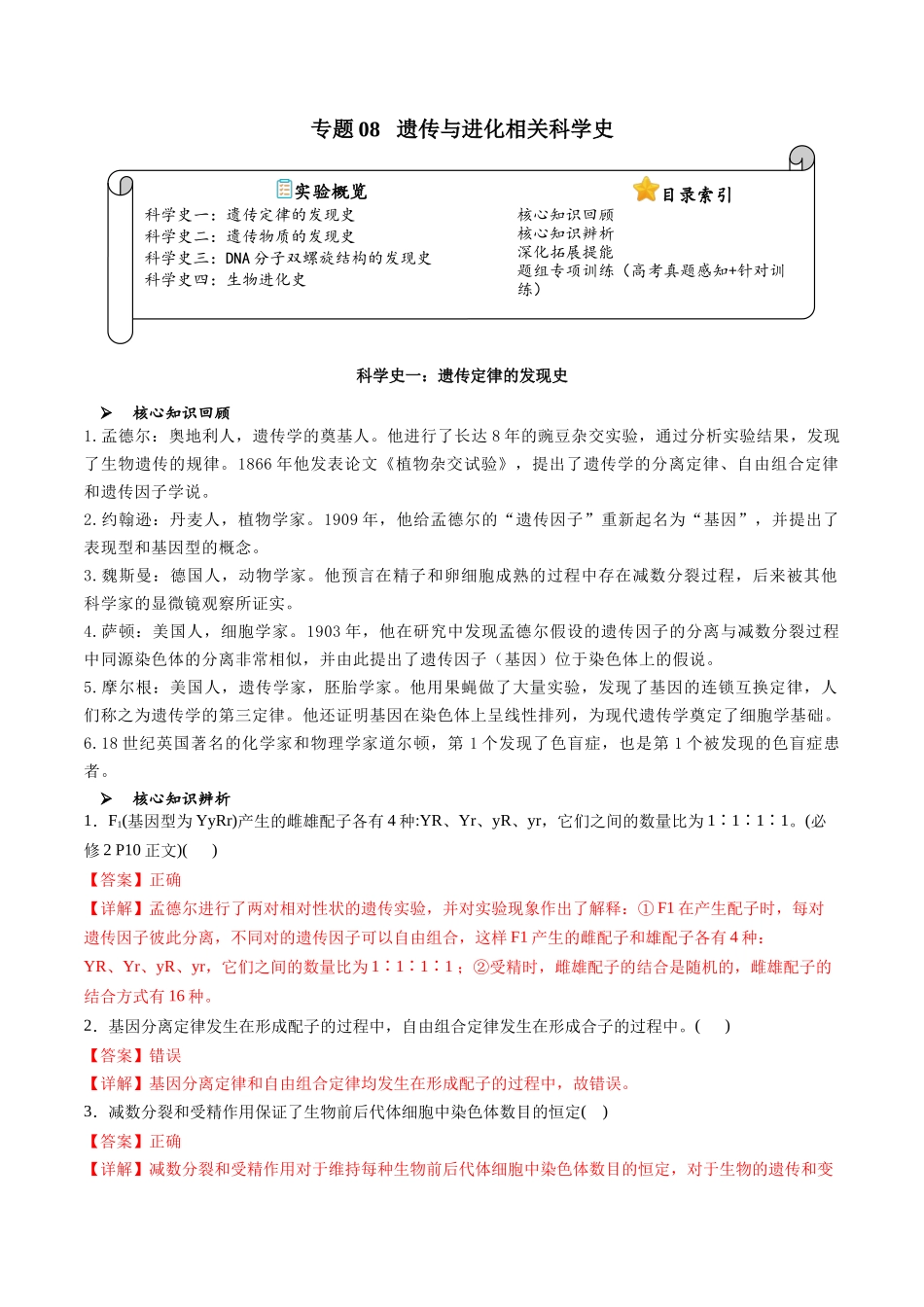 专题08 遗传与进化相关科学史（解析版）.docx_第1页