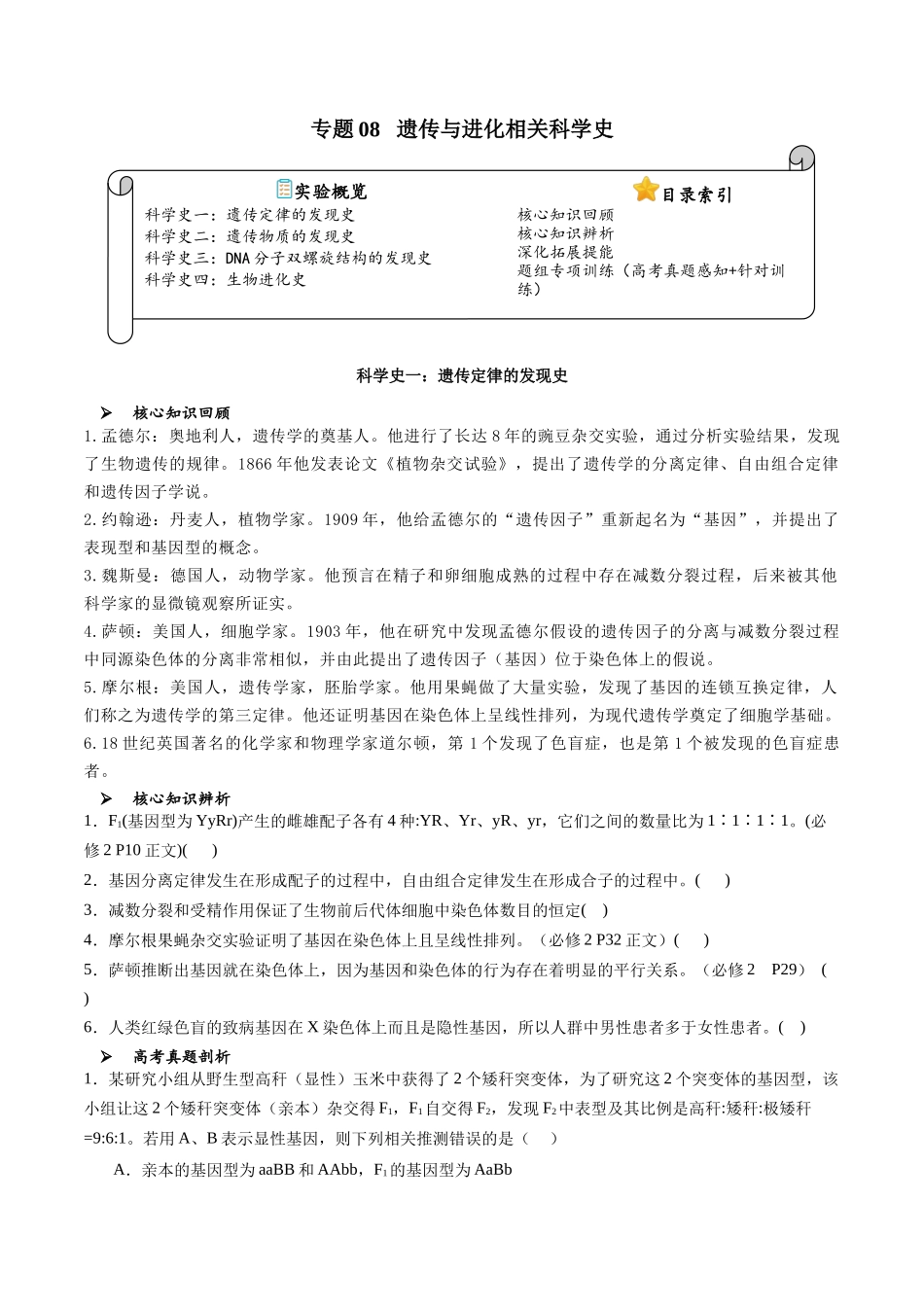 专题08 遗传与进化相关科学史(原卷版).docx_第1页