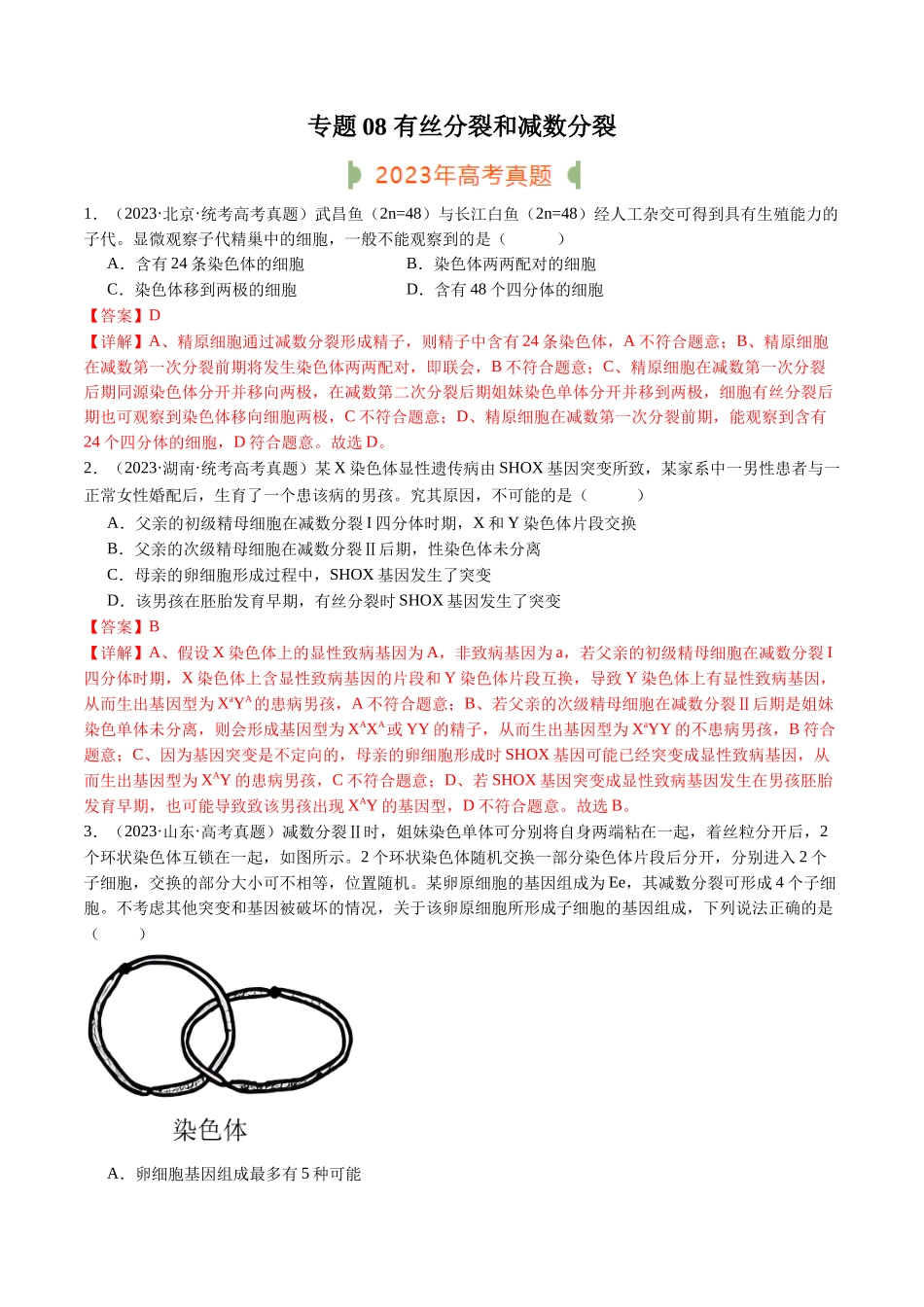 专题08 有丝分裂和减数分裂（解析版）.docx_第1页