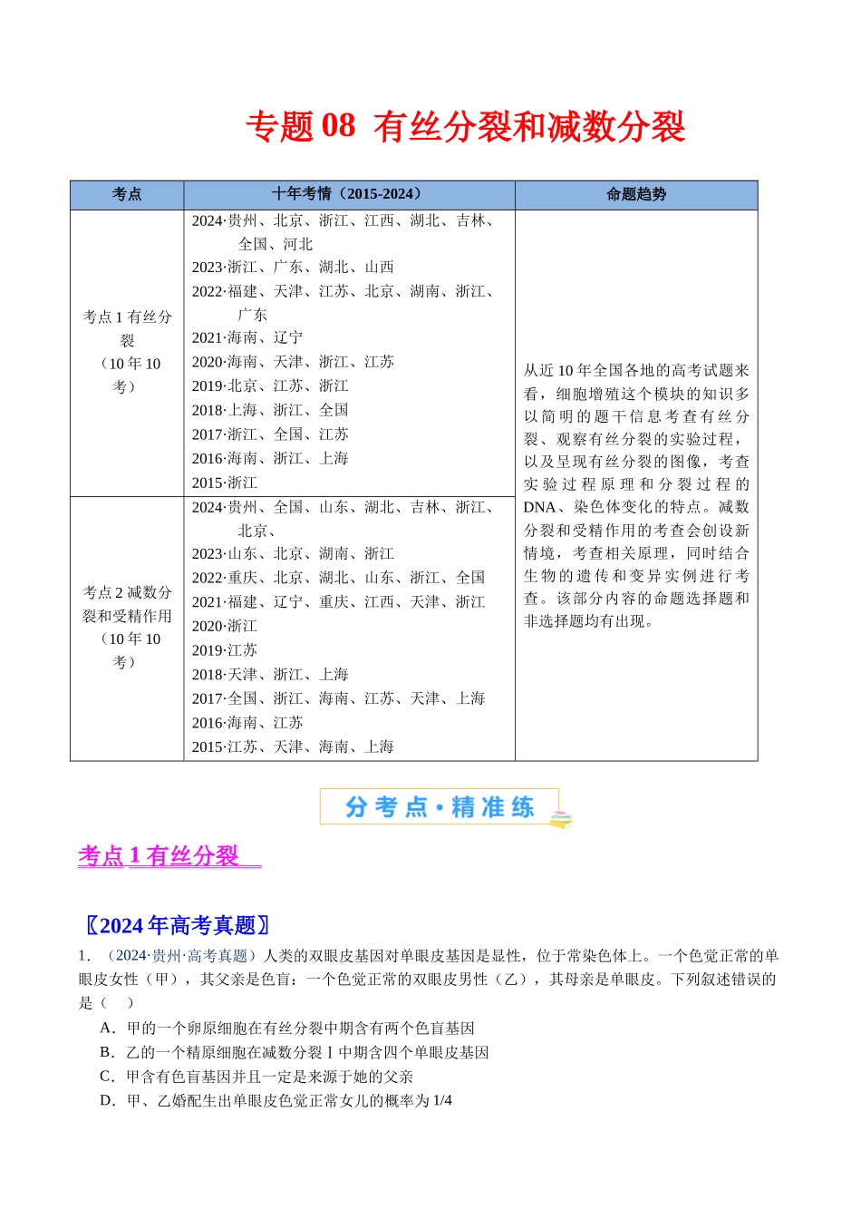专题08 有丝分裂和减数分裂-(全国通用)(解析版).docx_第1页