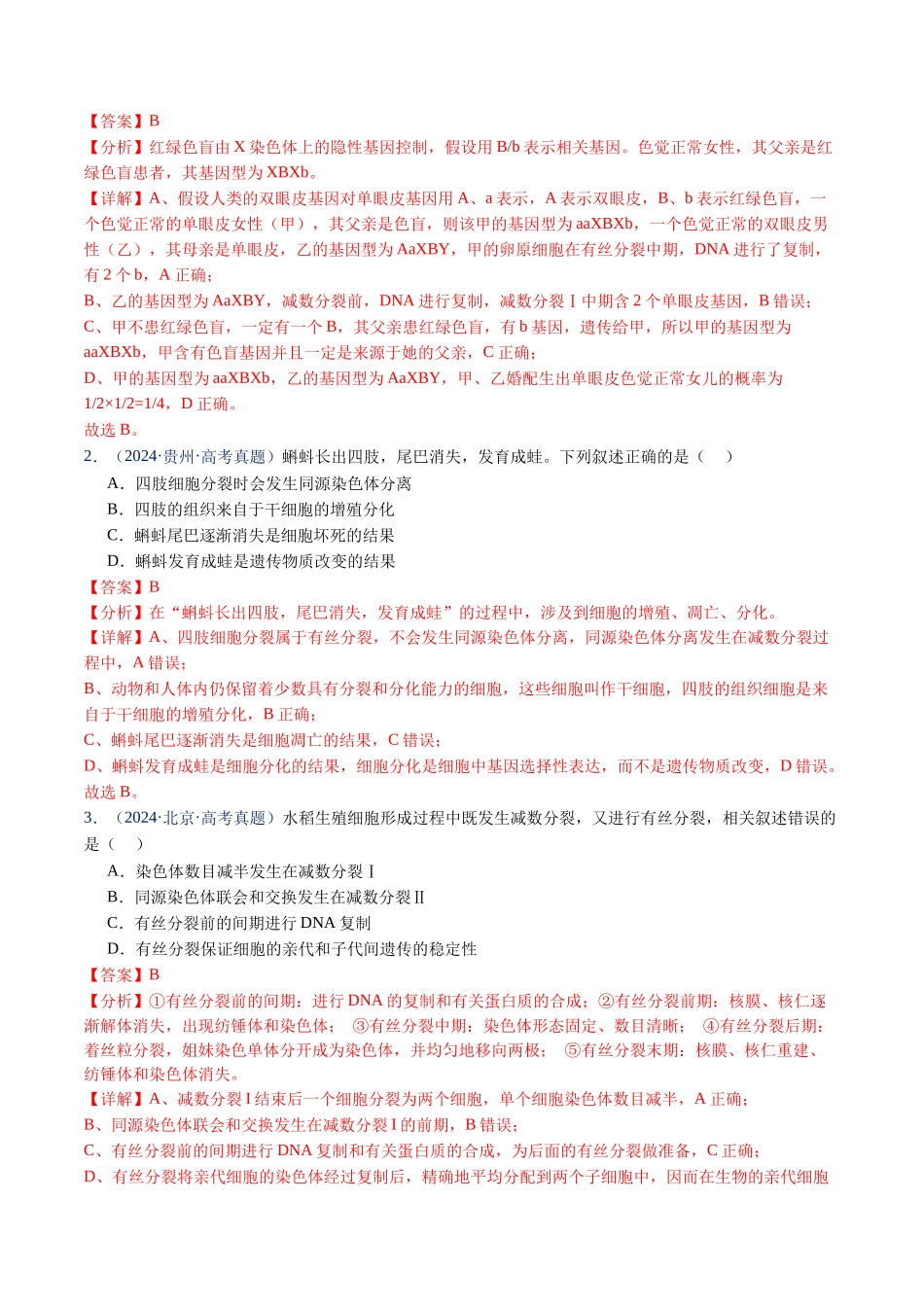 专题08 有丝分裂和减数分裂-(全国通用)(解析版).docx_第2页