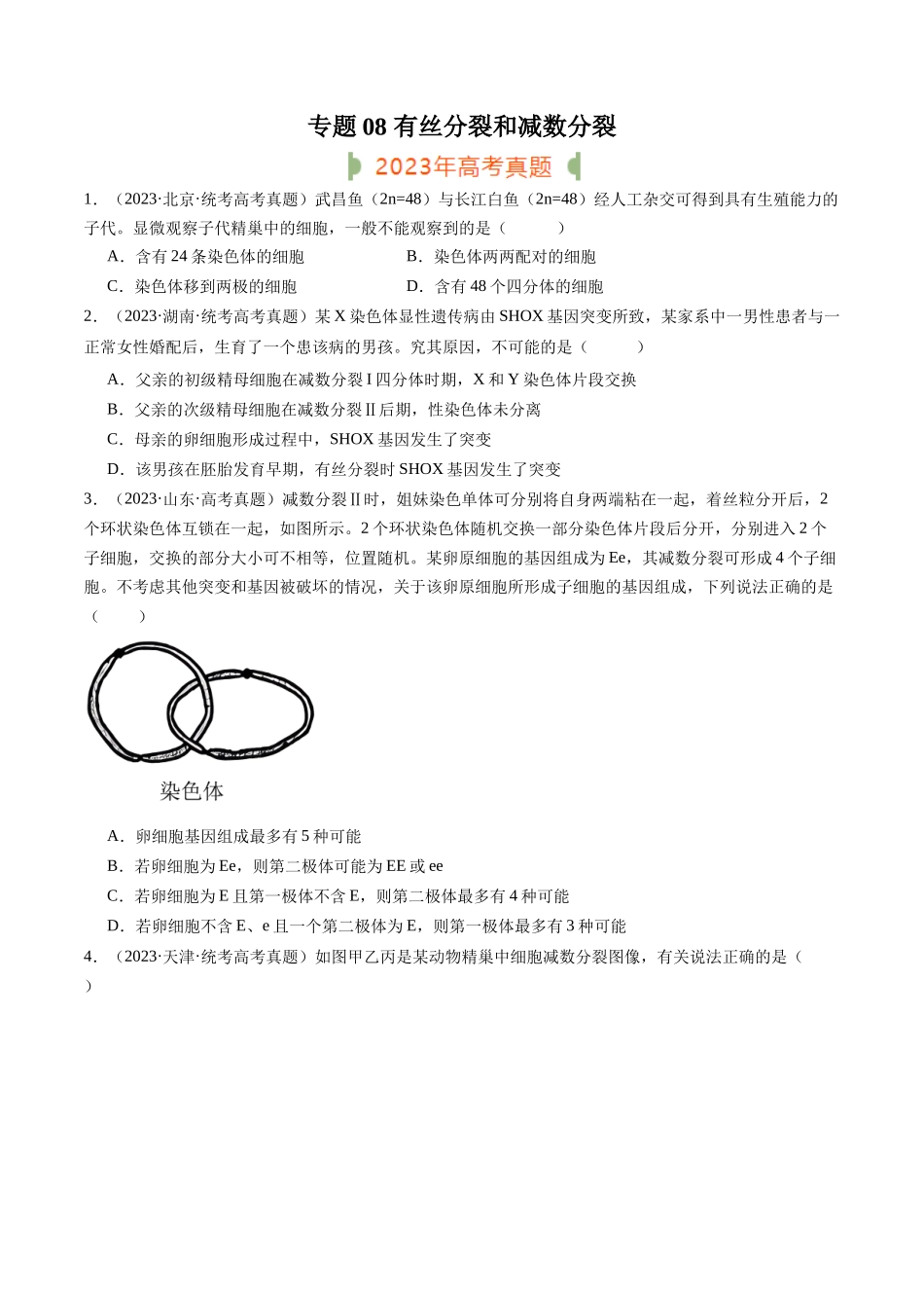 专题08 有丝分裂和减数分裂（原卷版）.docx_第1页