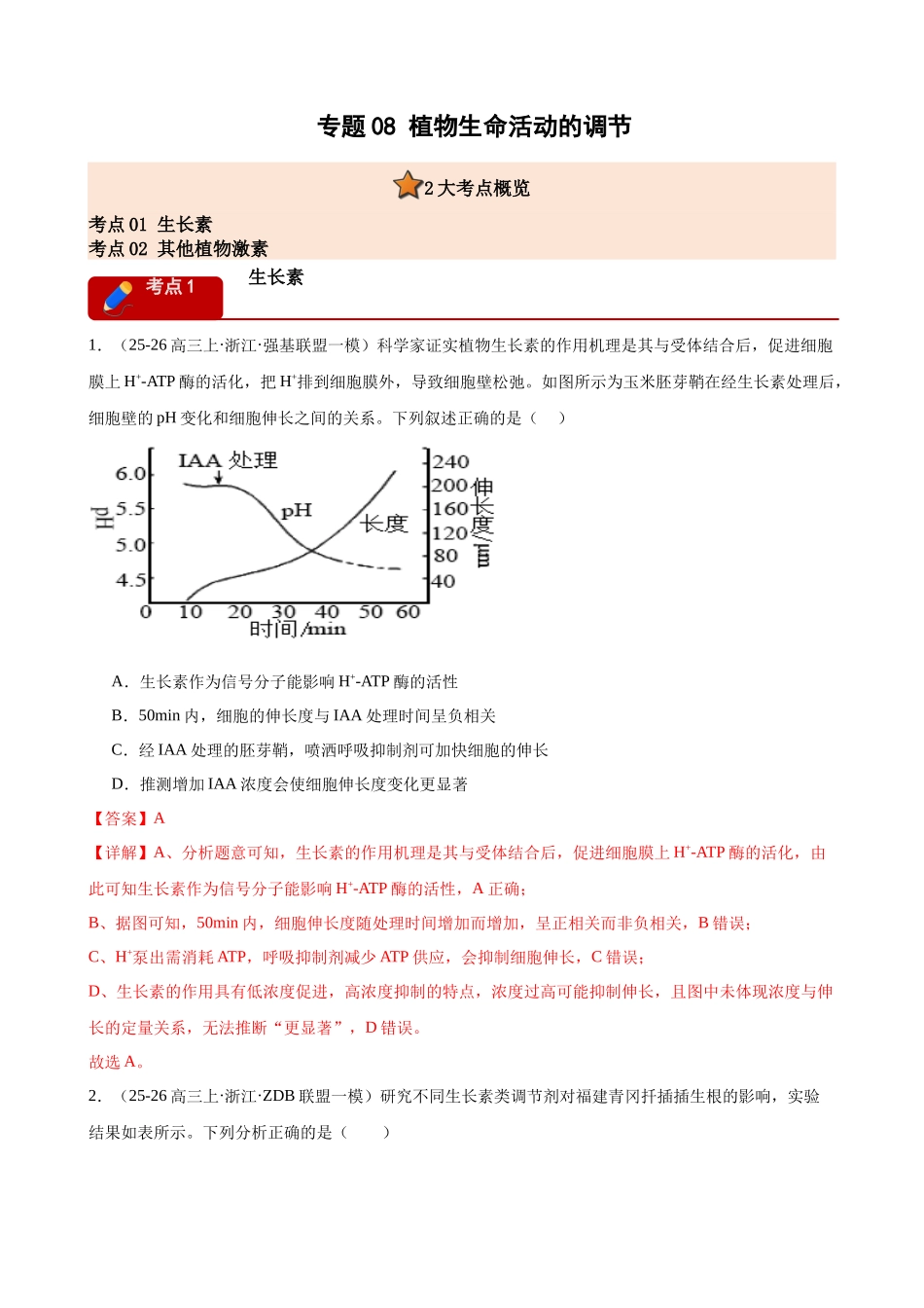 专题08 植物生命活动的调节(2大考点)(教师版).docx_第1页