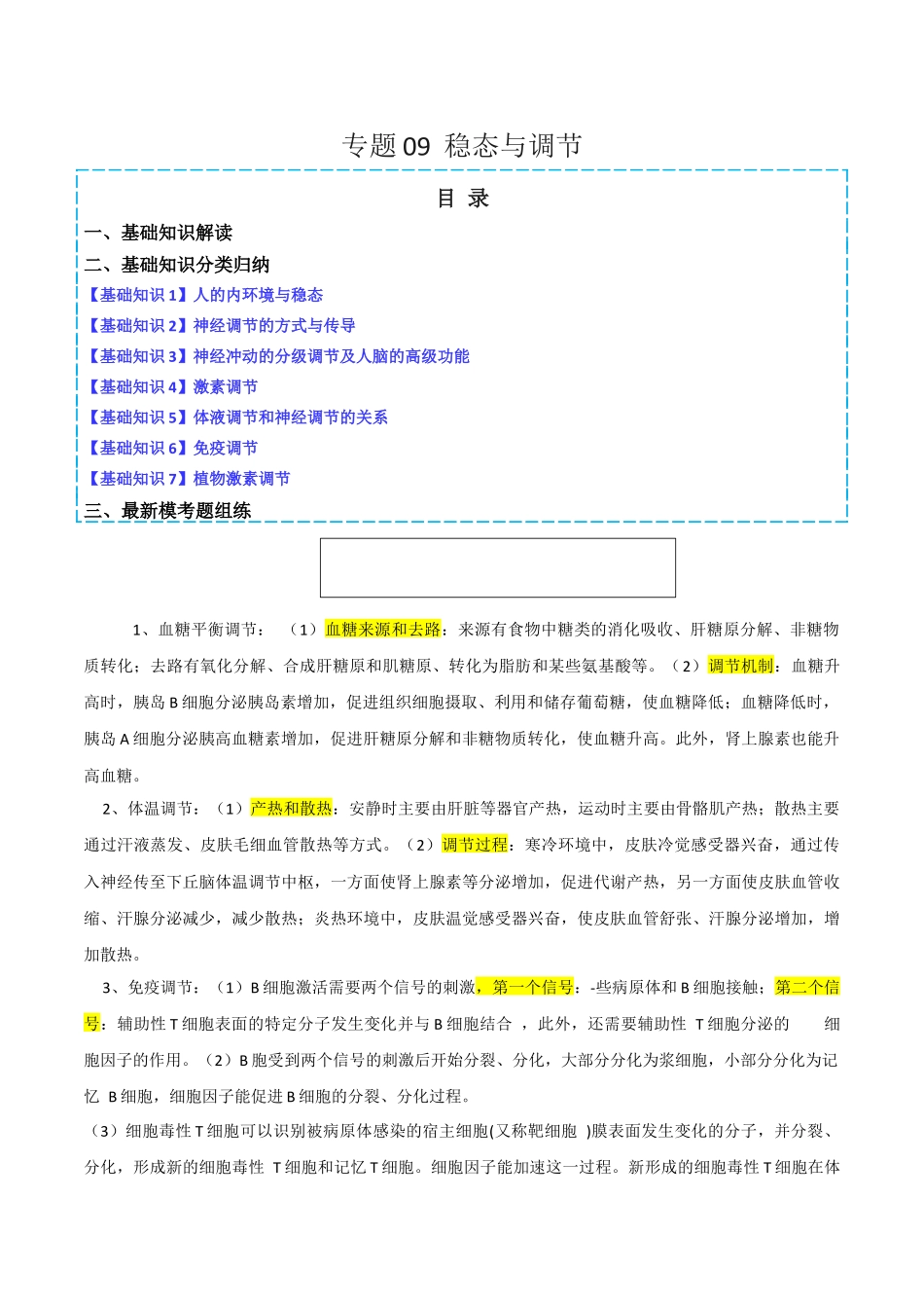 专题09 稳态与调节分析(解析版).docx_第1页
