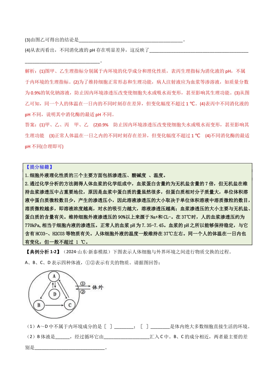 专题09 稳态与调节分析(解析版).docx_第3页