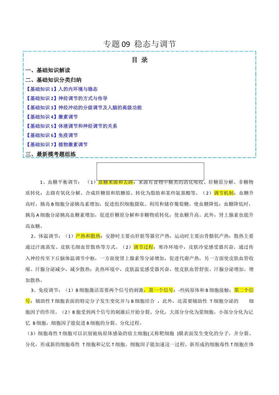 专题09 稳态与调节分析(原卷版).docx_第1页