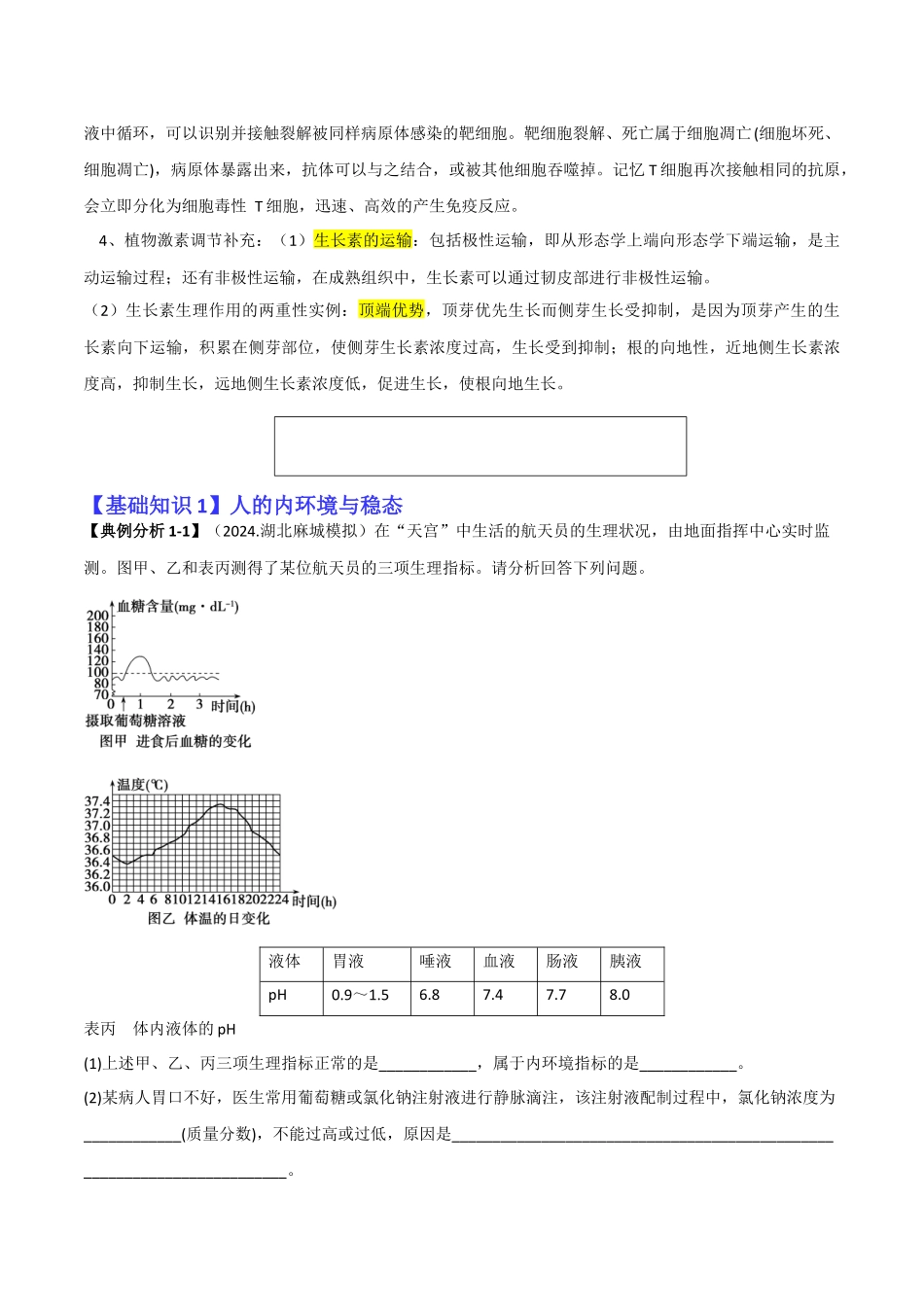 专题09 稳态与调节分析(原卷版).docx_第2页