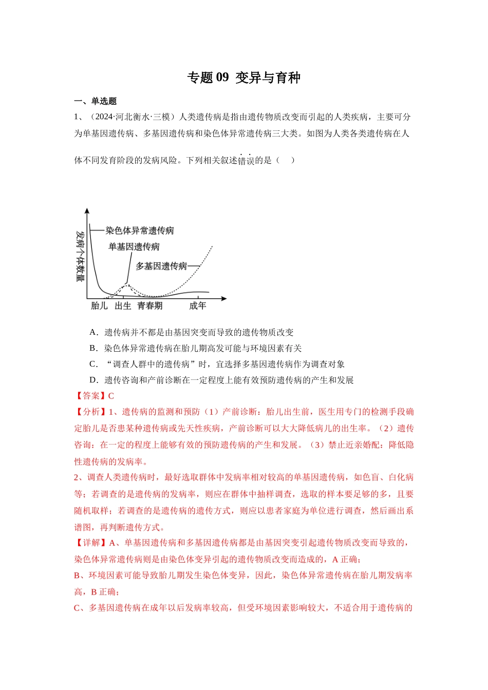 专题09 变异与育种(教师版).docx_第1页
