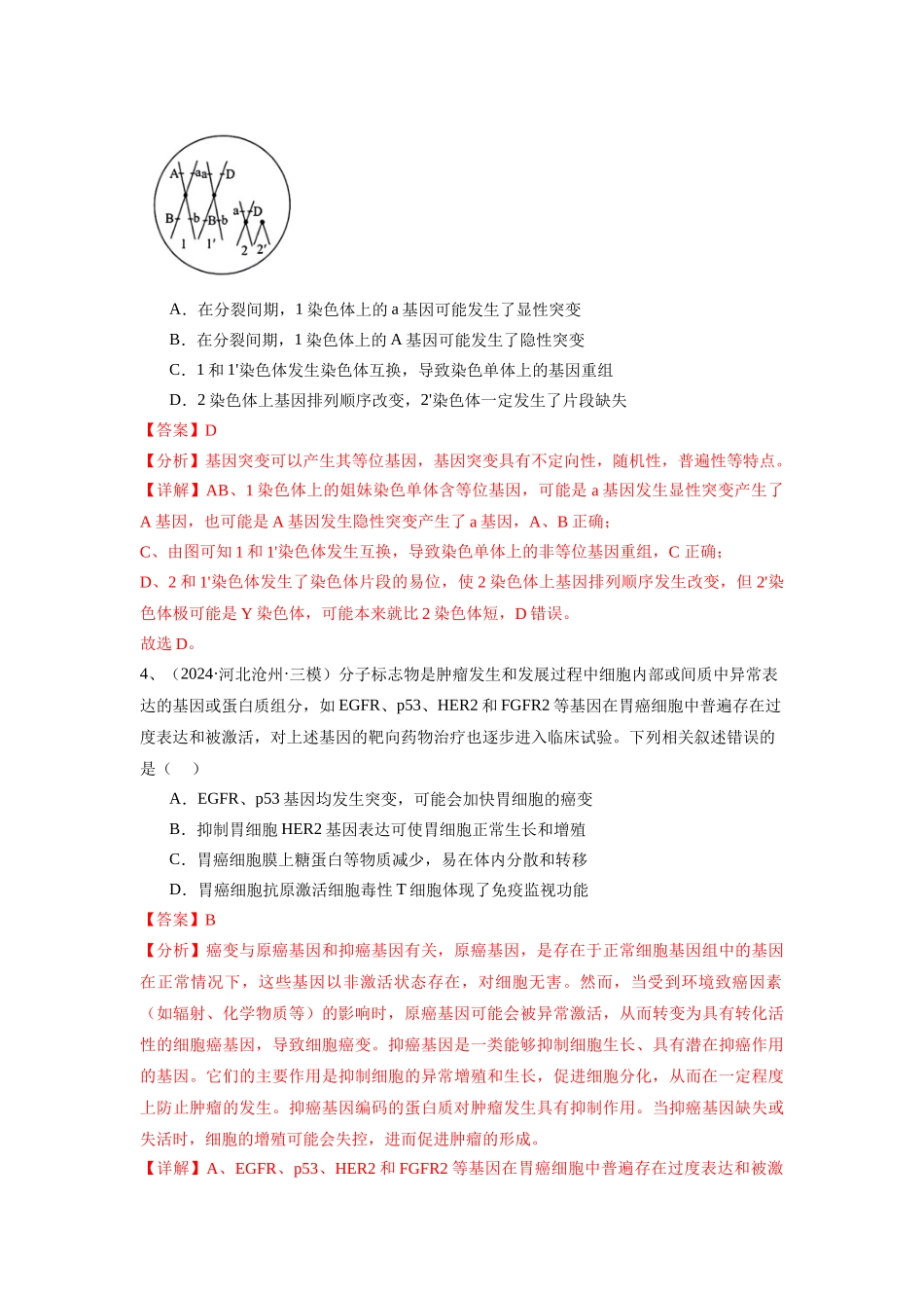专题09  变异与育种（解析版）.docx_第3页