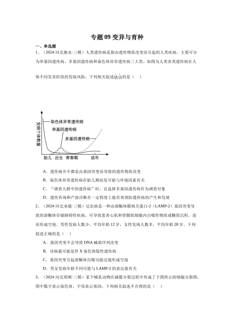 专题09  变异与育种（原卷版）.docx_第1页