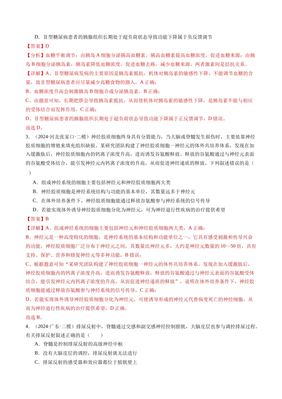 专题09  神经和体液调节（教师版）.docx_第2页